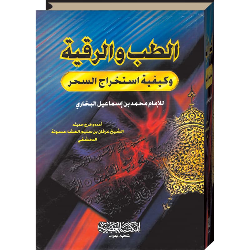الطب والرقية وكيفية استخراج السحري