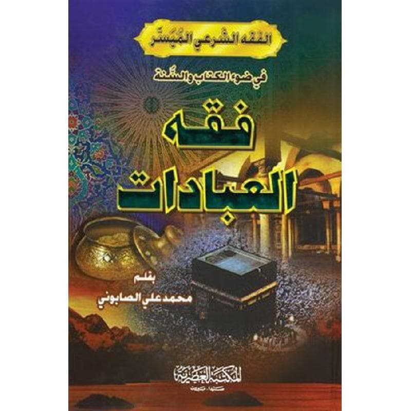 فقه العبادات