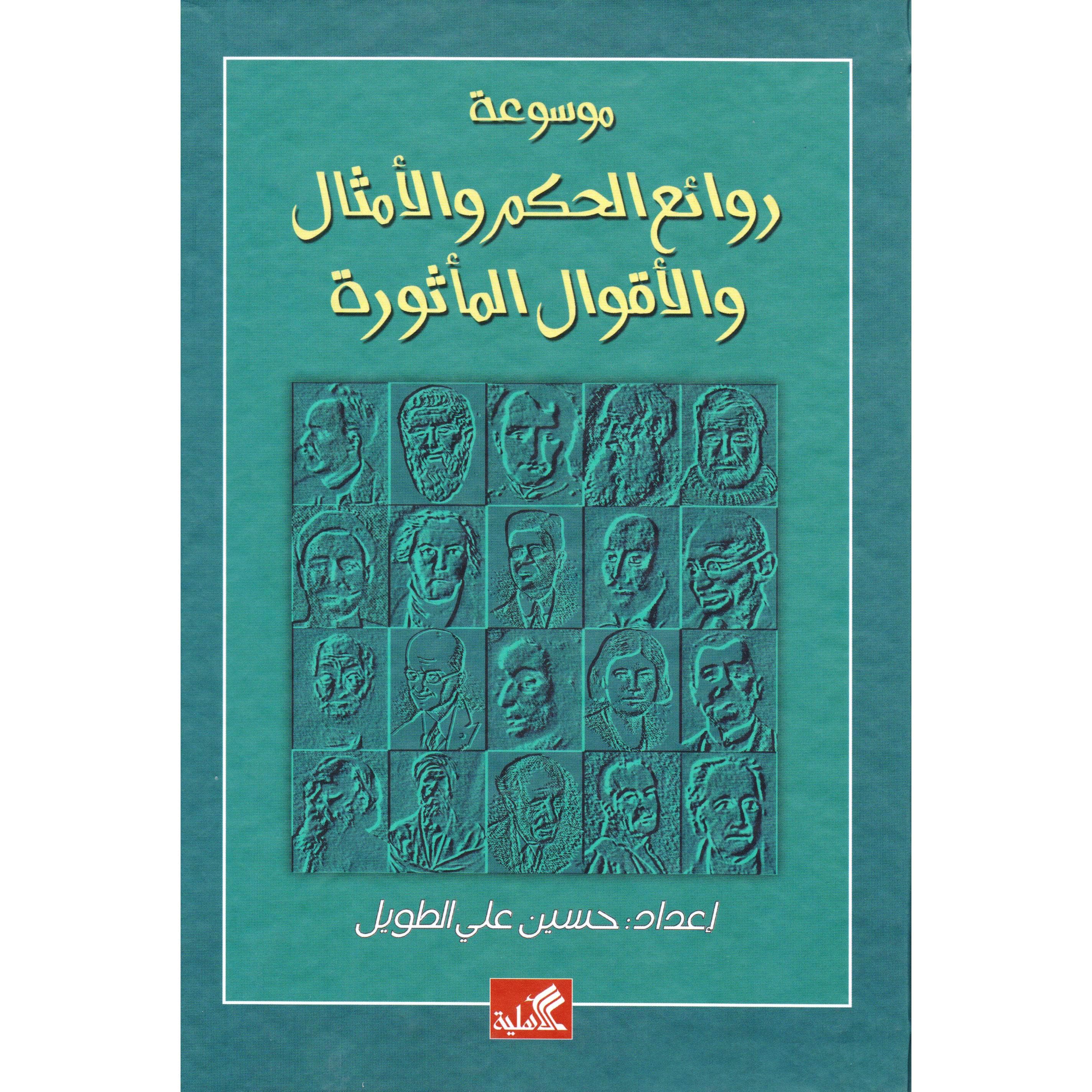 موسوعة روائع الحكم والامثال والاقوال المأثورة