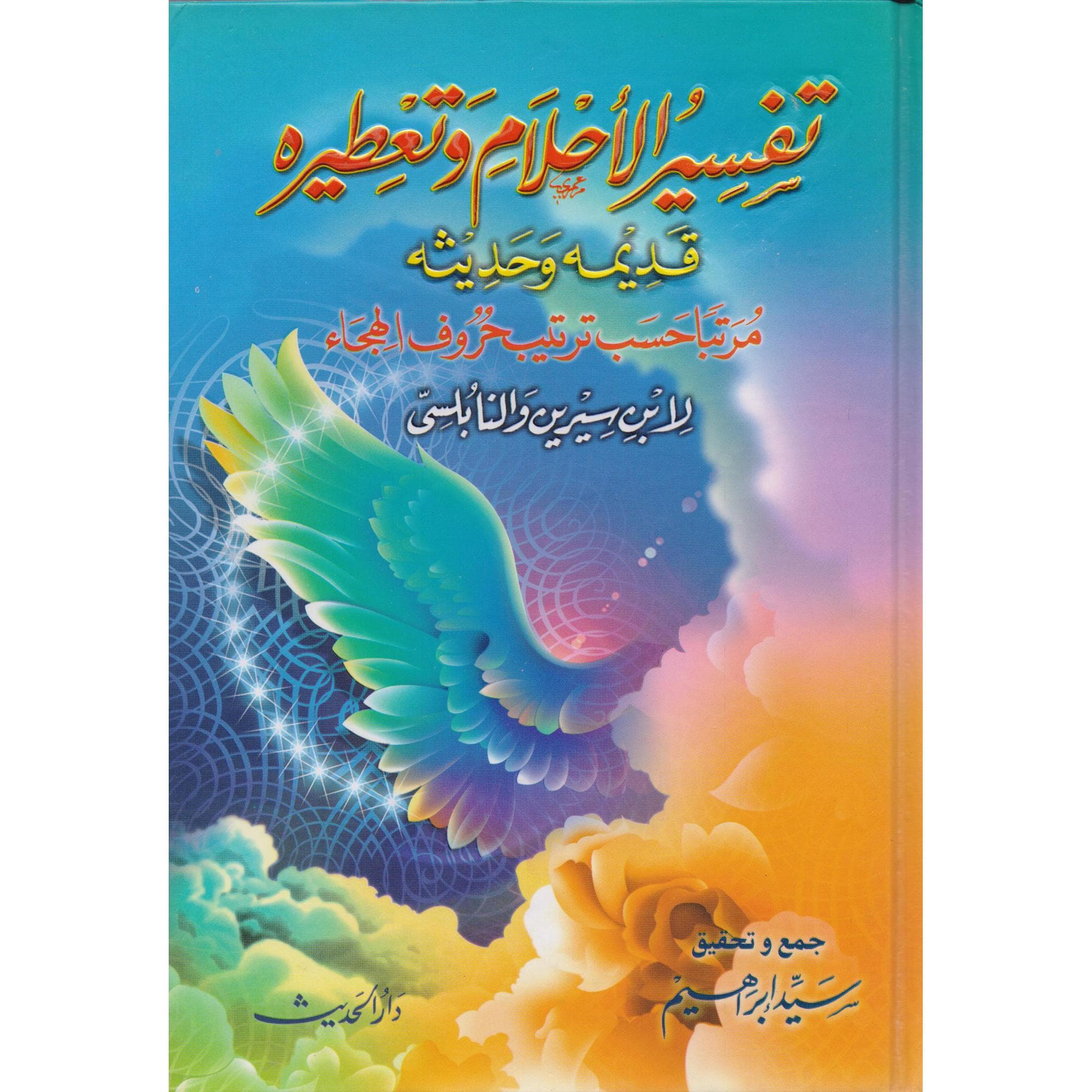 تفسير الاحلام وتعطيره قديما وحديثا