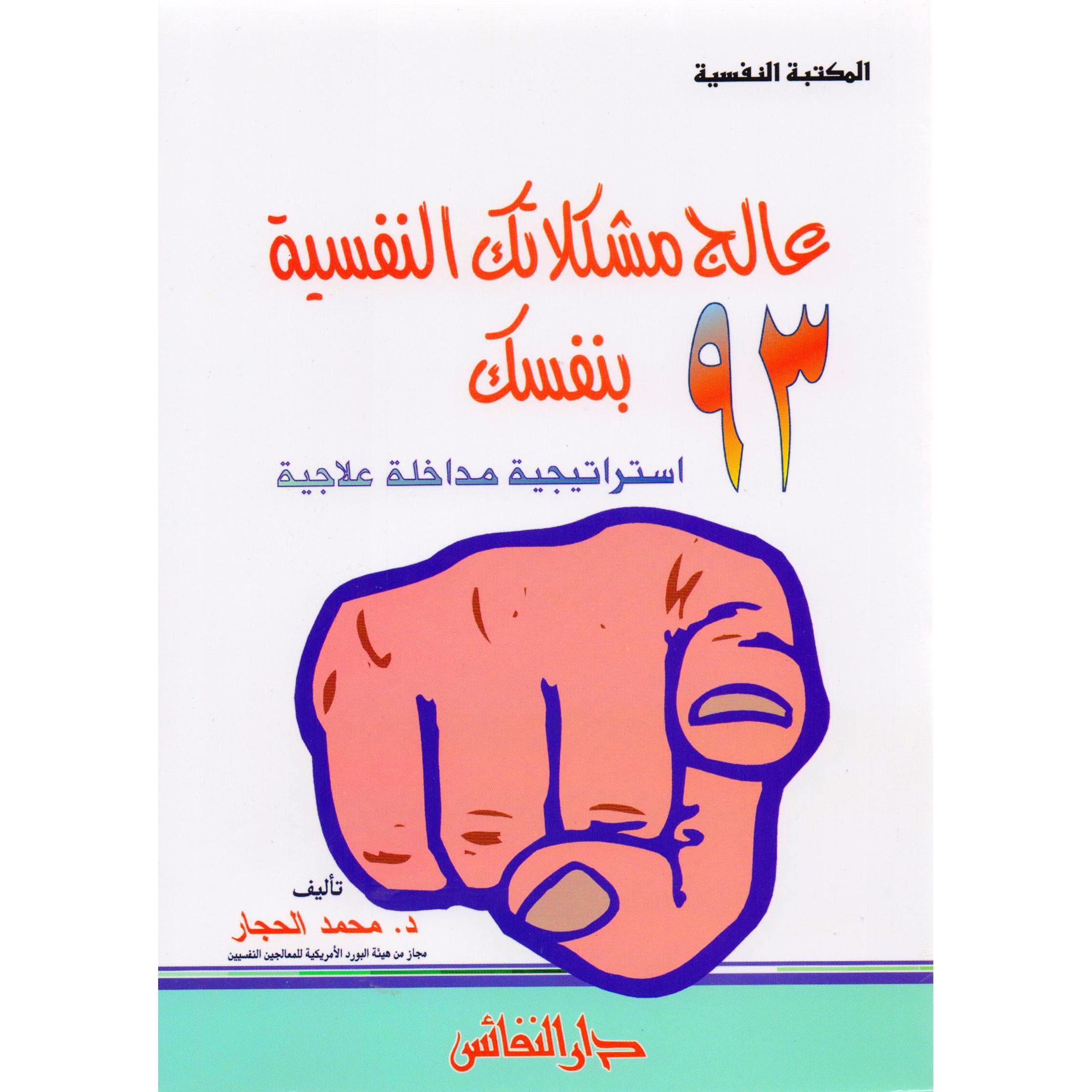 عالج مشكلاتك النفسية بنفسك