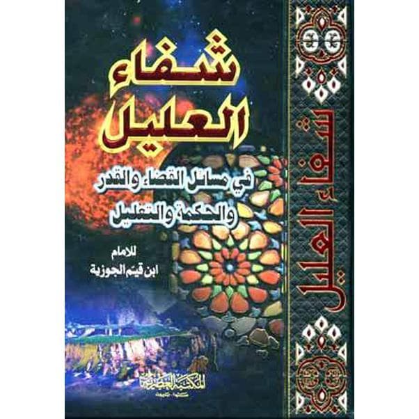 شفاء العليل في مسائل القضاء والقدر