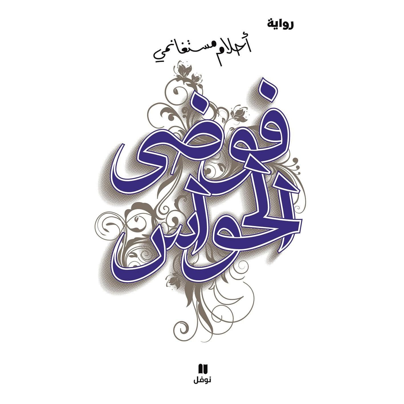 فوضى الحواس