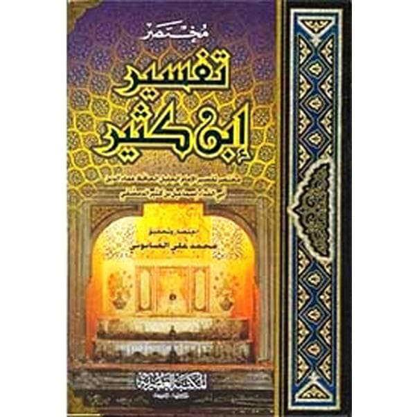 مختصر تفسير ابن كثير
