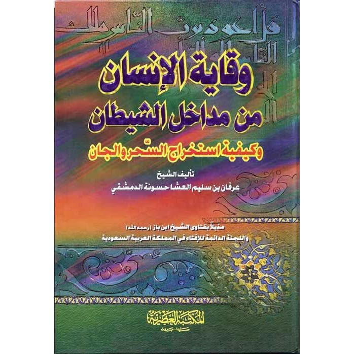 وقاية الانسان من مداخل الشيطان