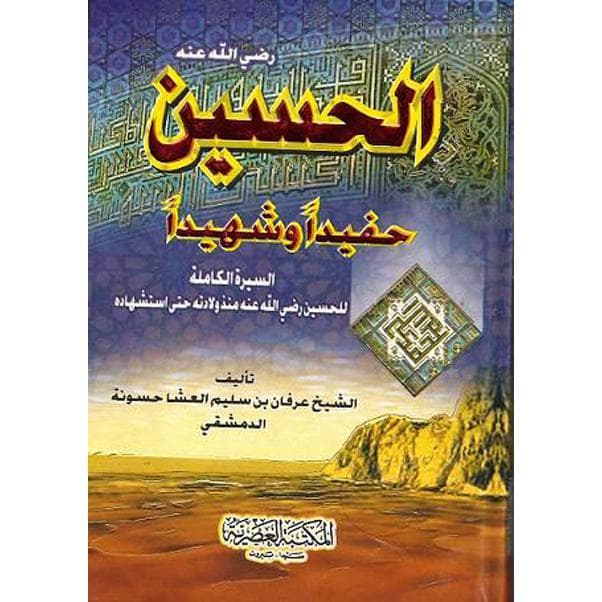 الحسين حفيدا وشهيدا