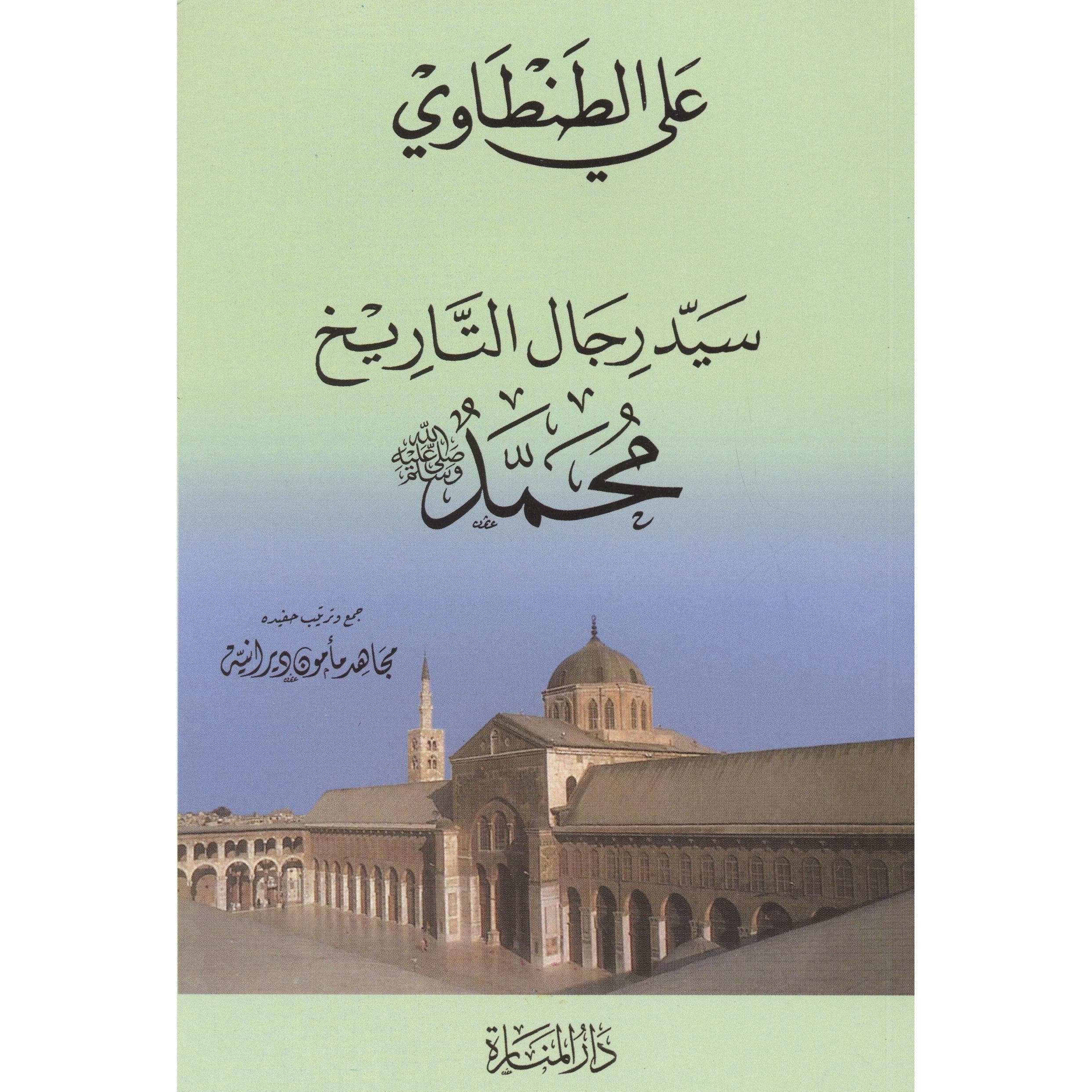 سيد رجال التاريخ محمد صلى الله عليه وسلم