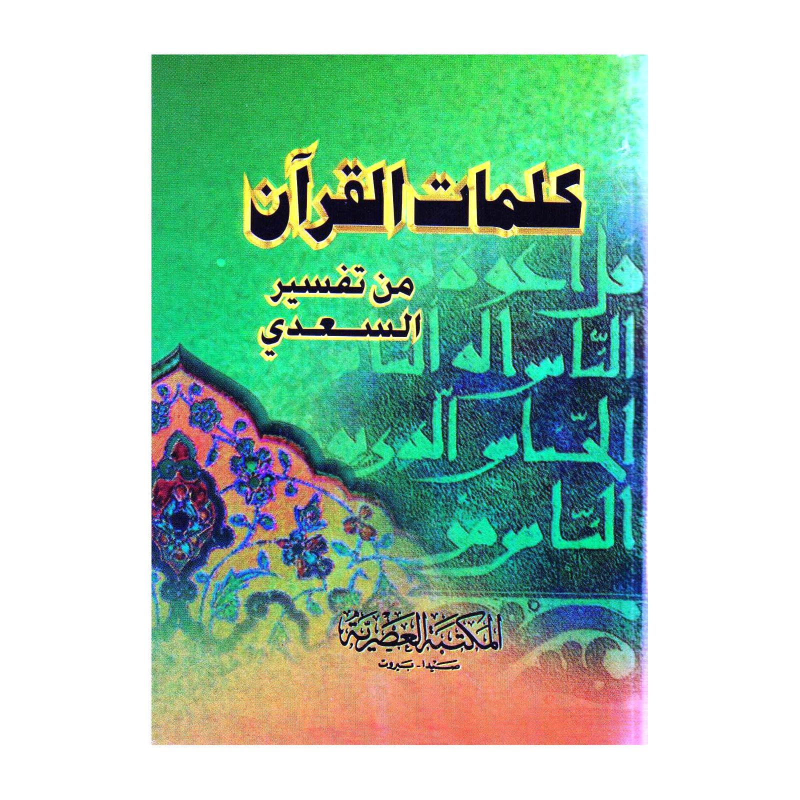 كلمات القرآن من تفسيرالسعدي صغير