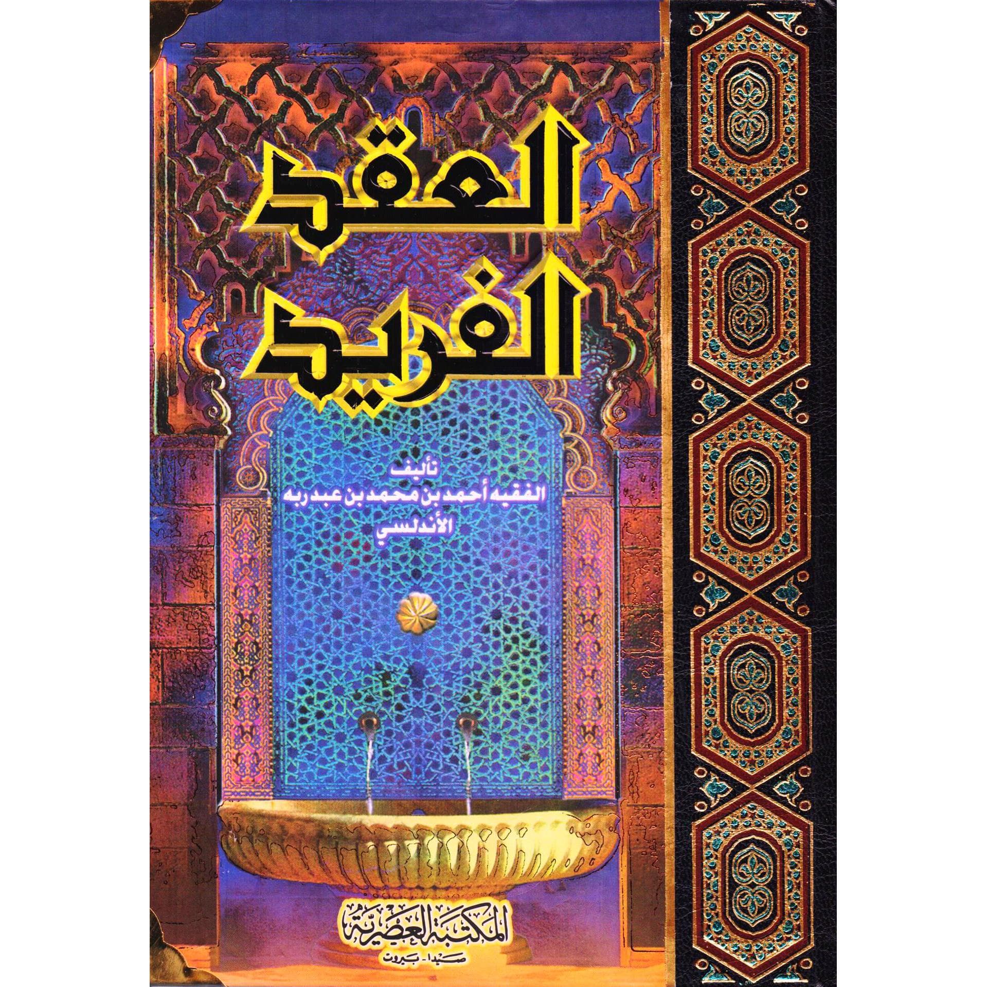 العقد الفريد مجلدين