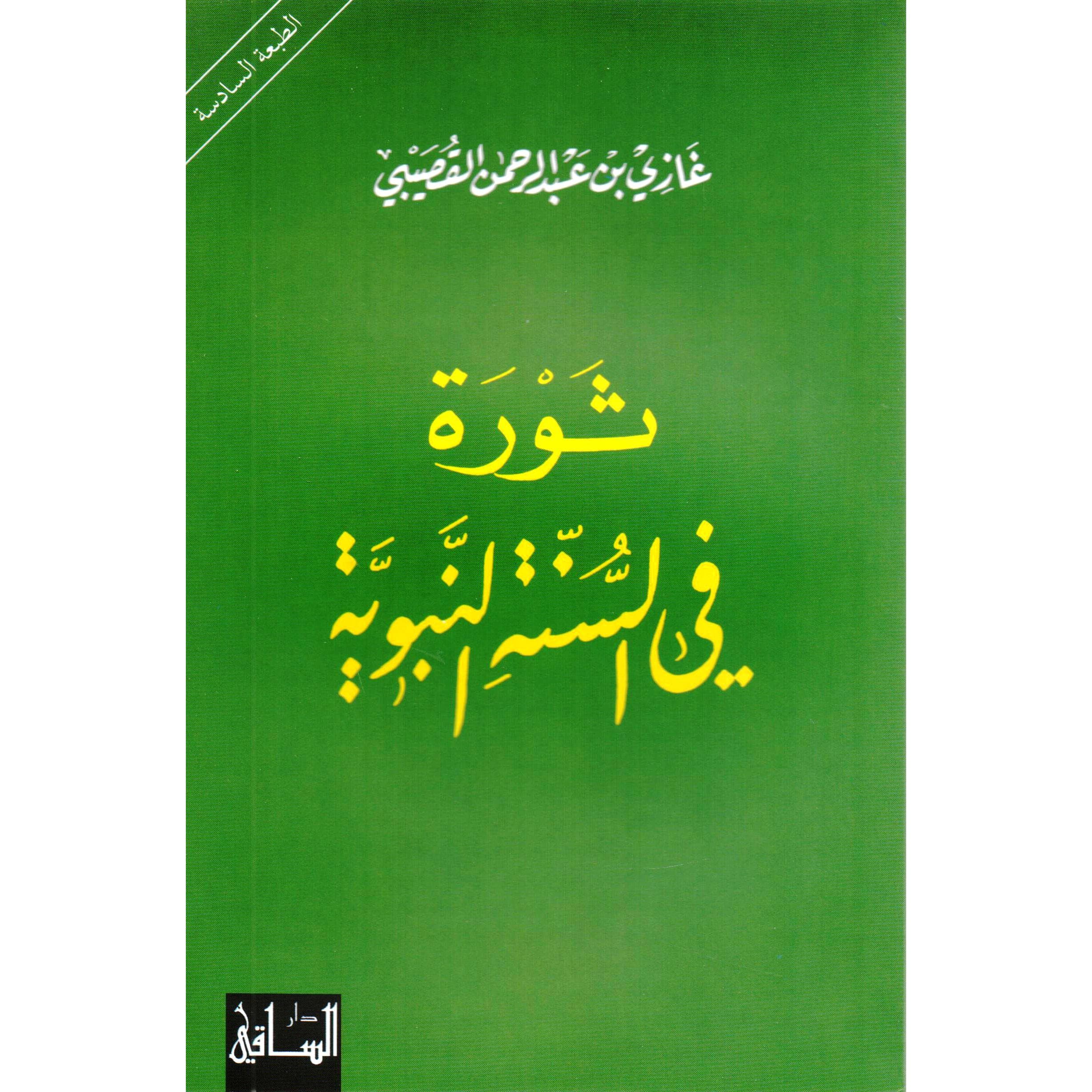 ثورة في السنة النبوية