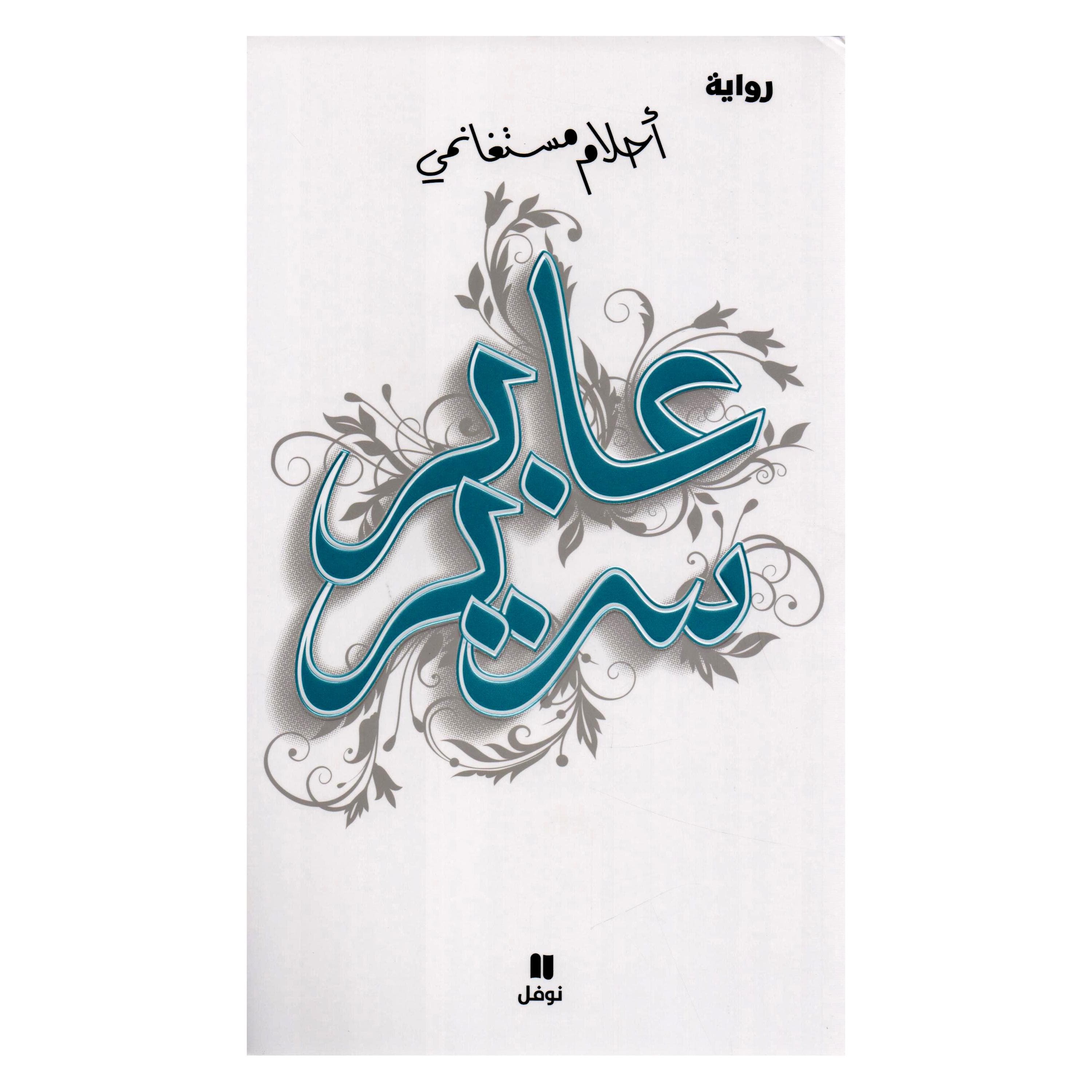 عابر سرير