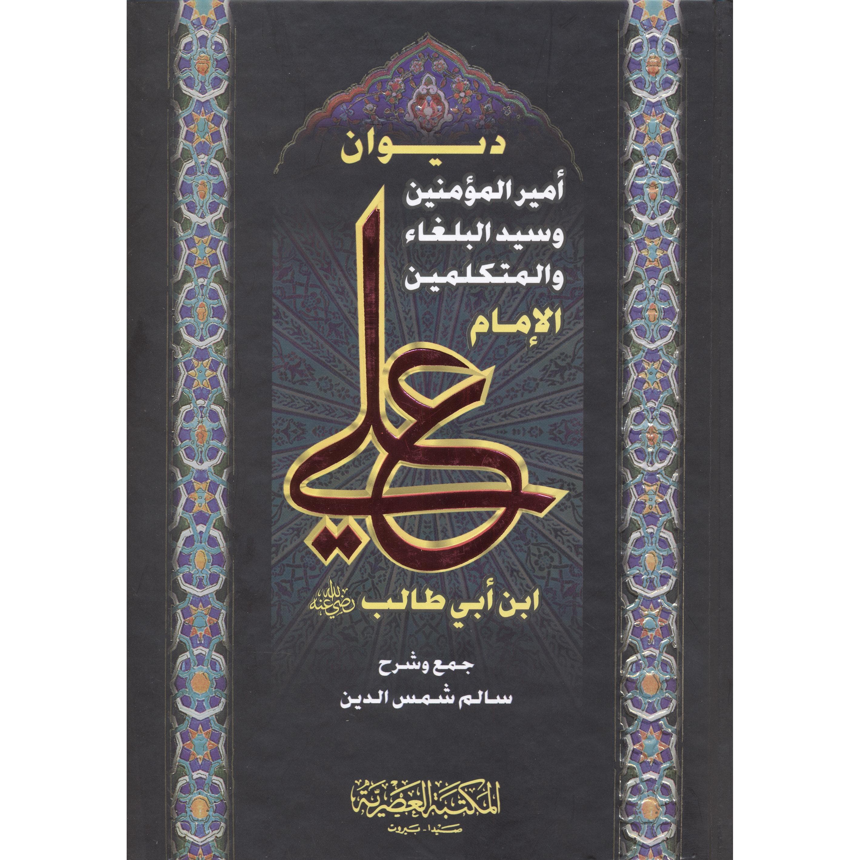 ديوان الامام على بن أبي طالب