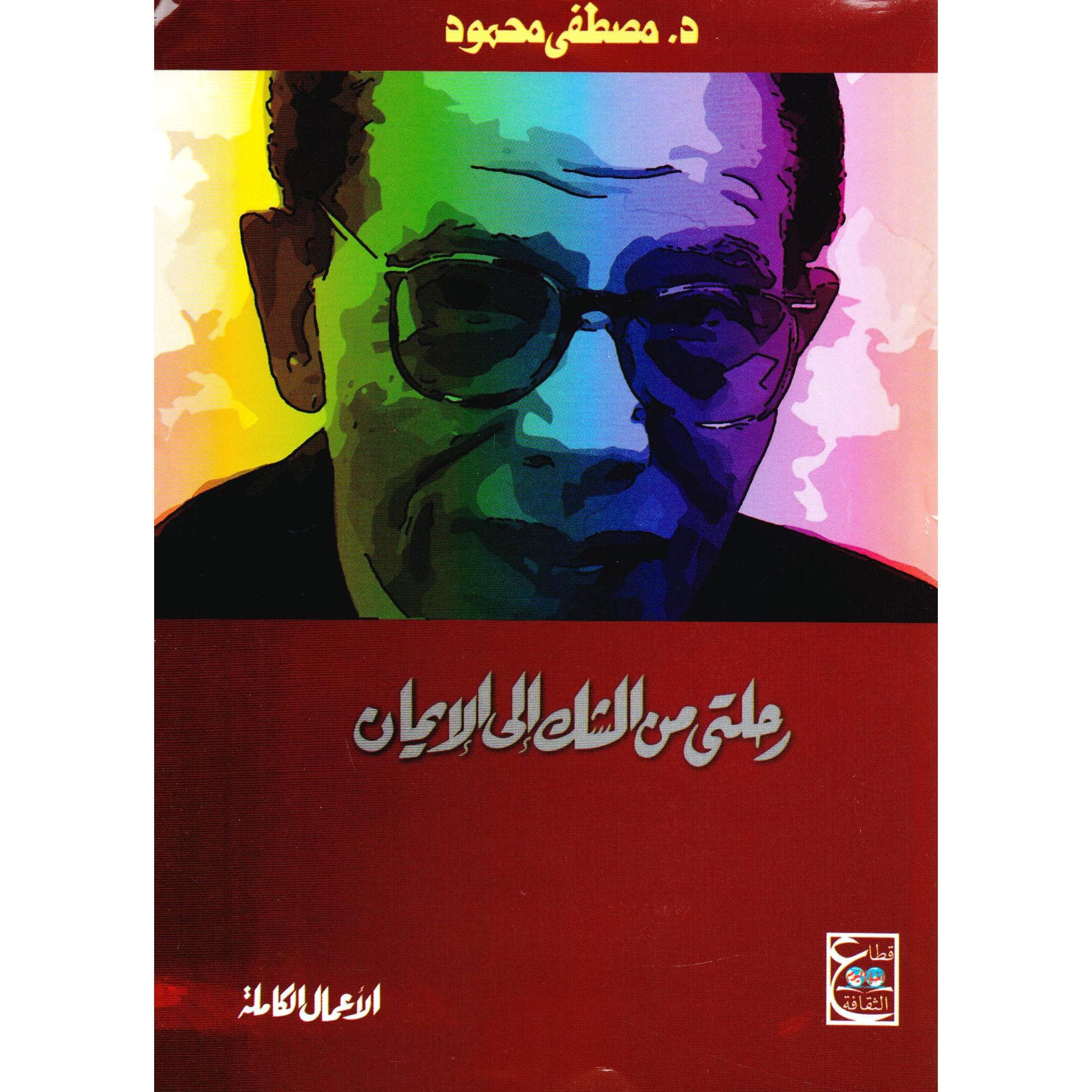 رحلتي من الشك الى الايمان