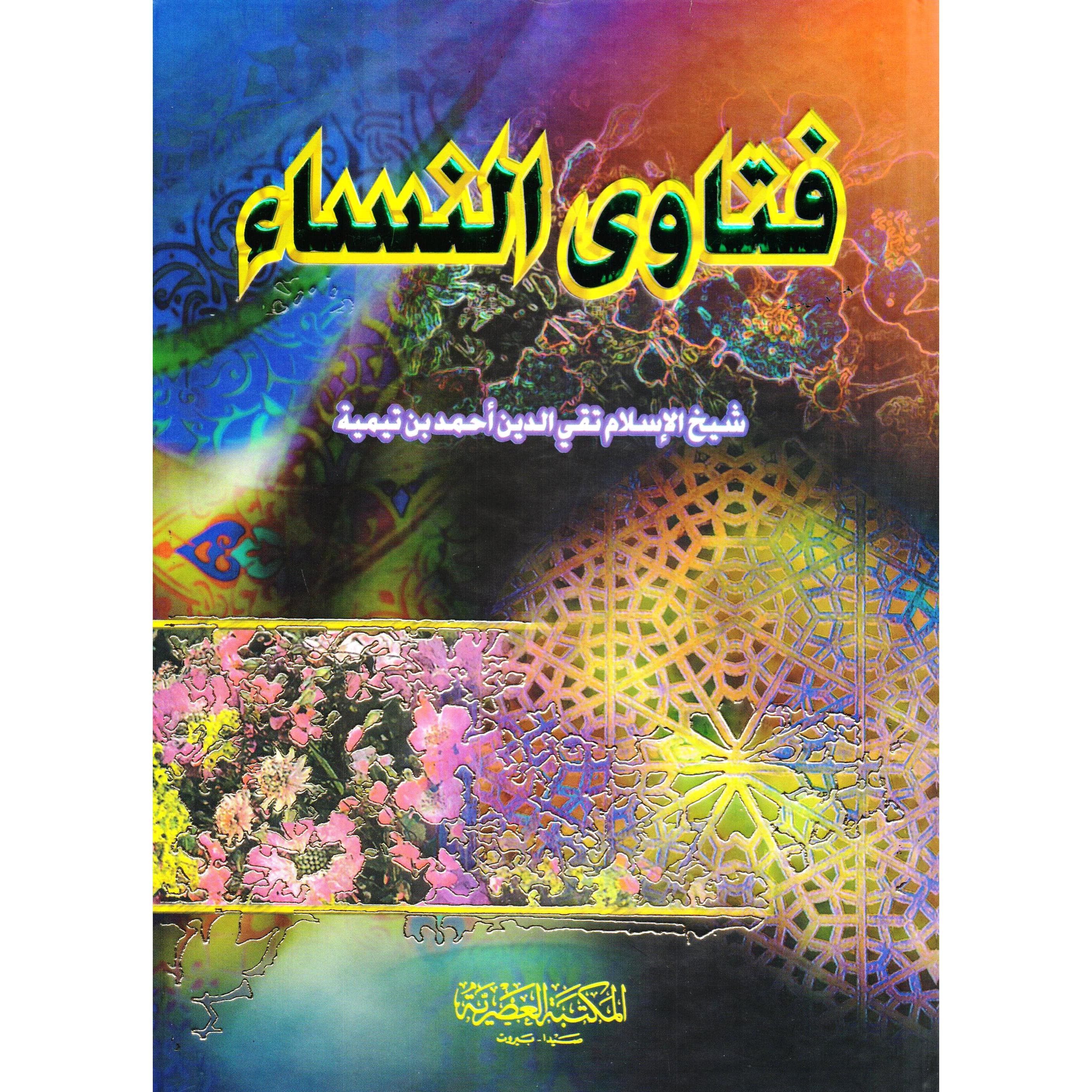 فتاوى النساء