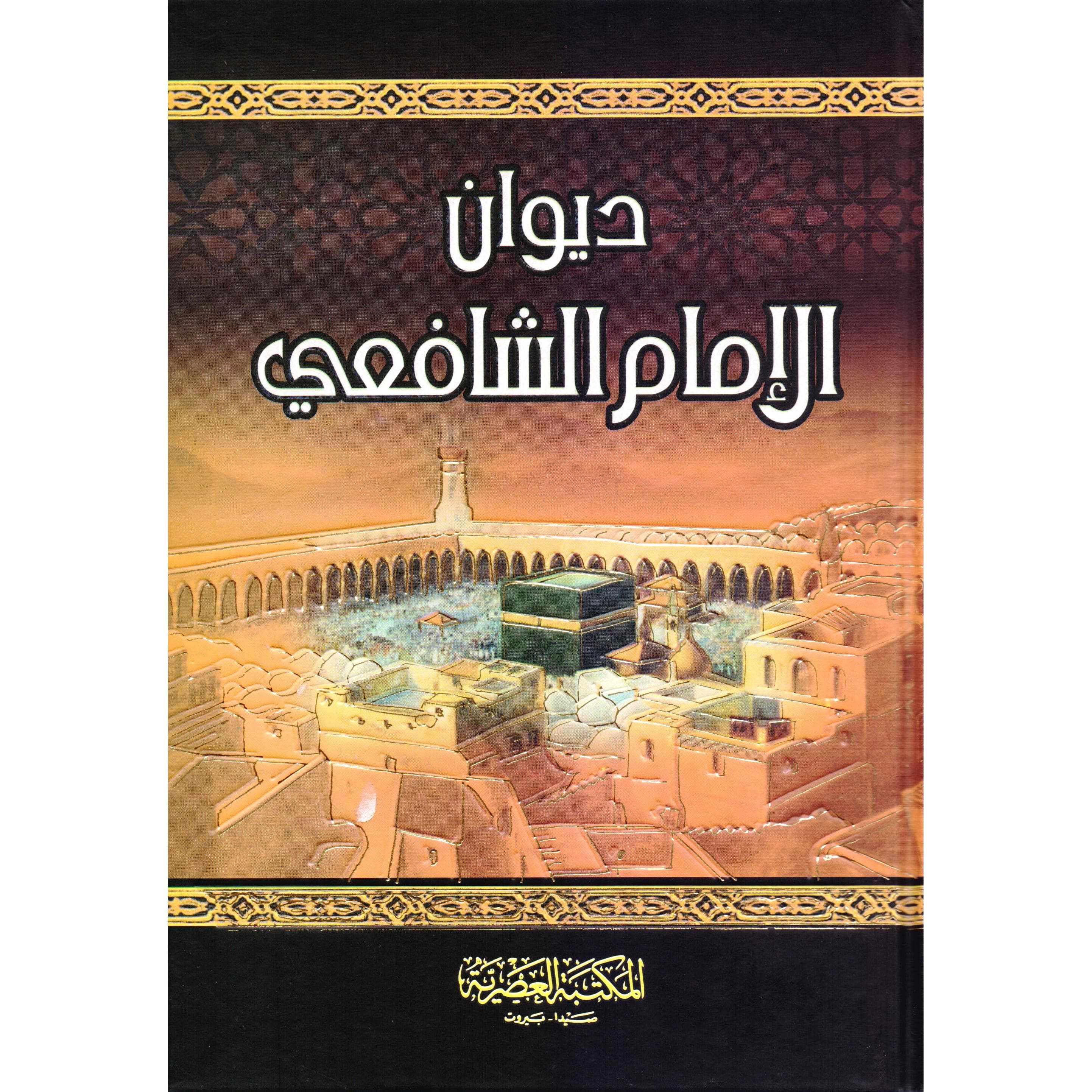 ديوان الامام الشافعي