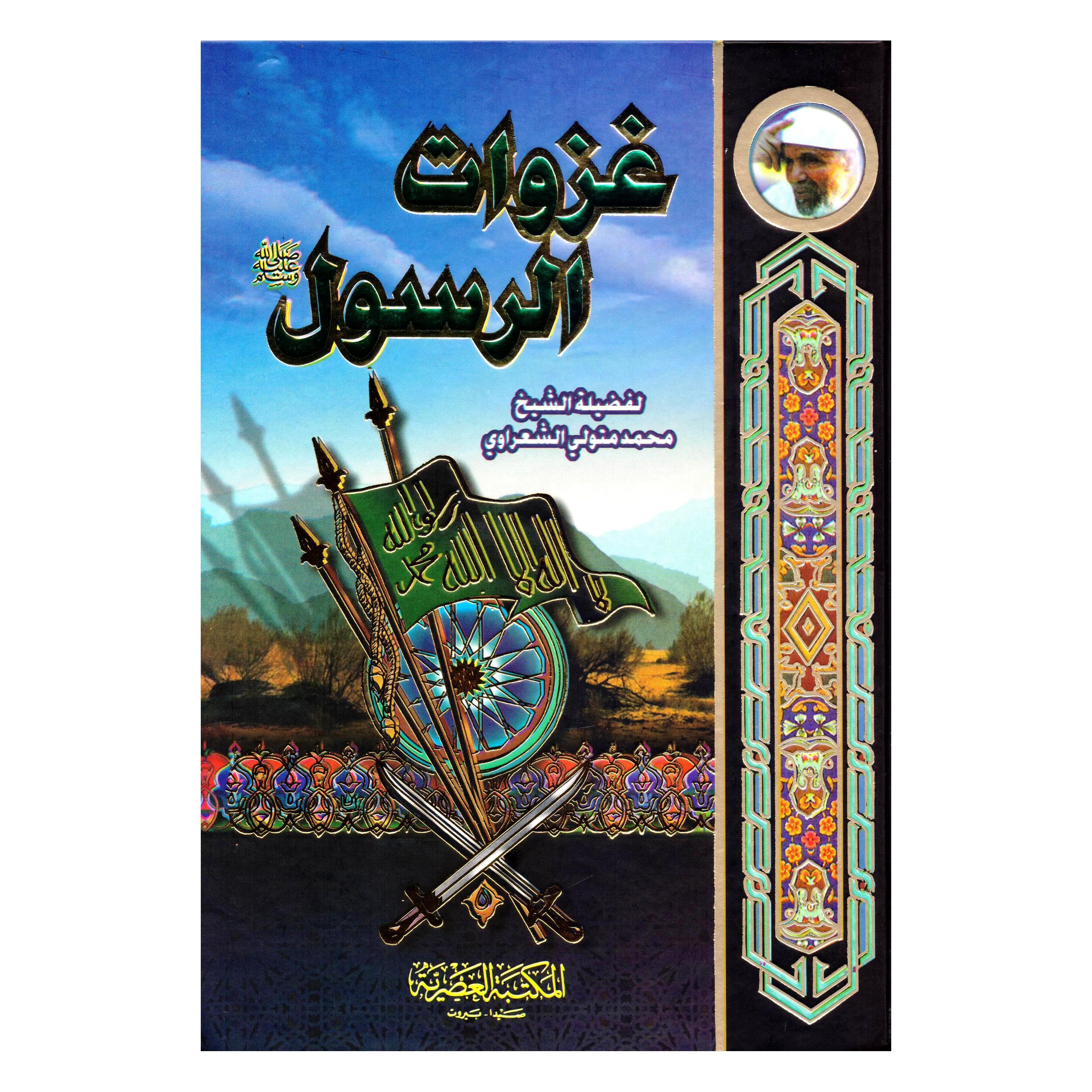 غزوات الرسول صلى الله عليه وسلم