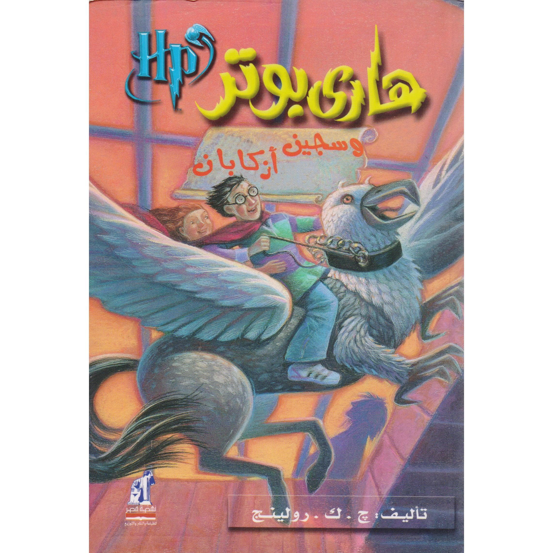 هاري بوتر وسجين أزكابان