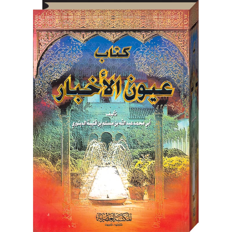 عيون الاخبار 2 مجلد
