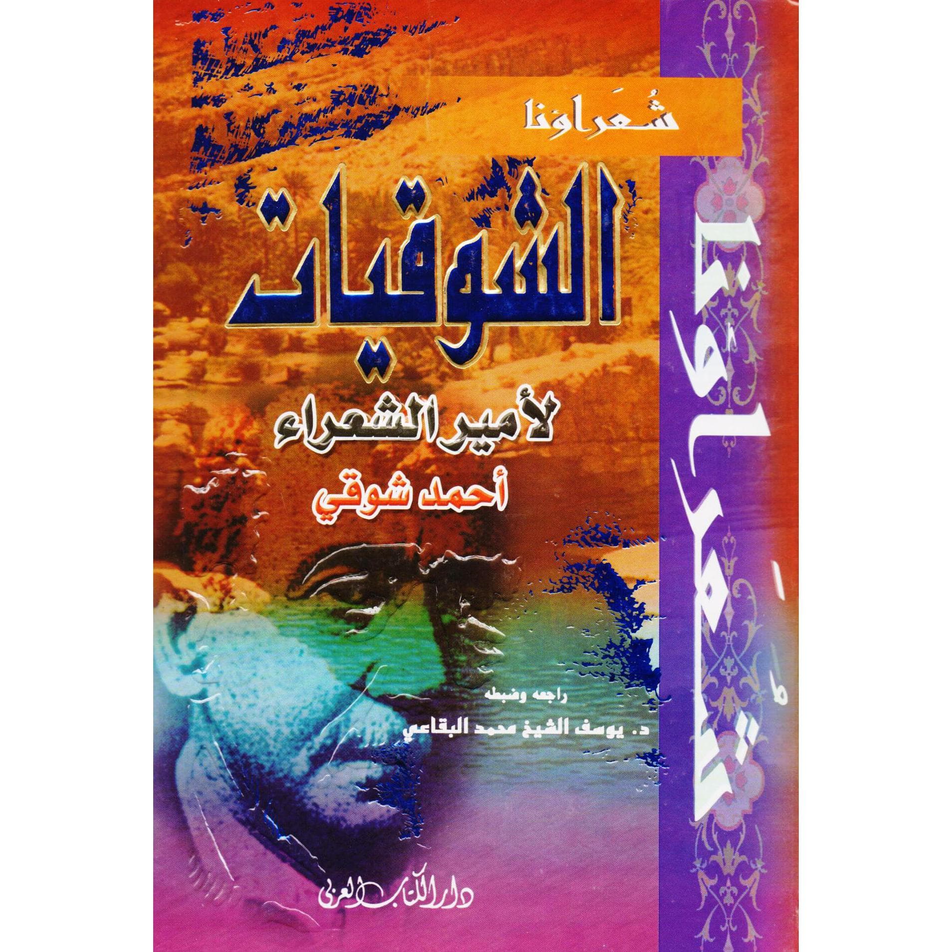 الشوقيات لامير الشعراء