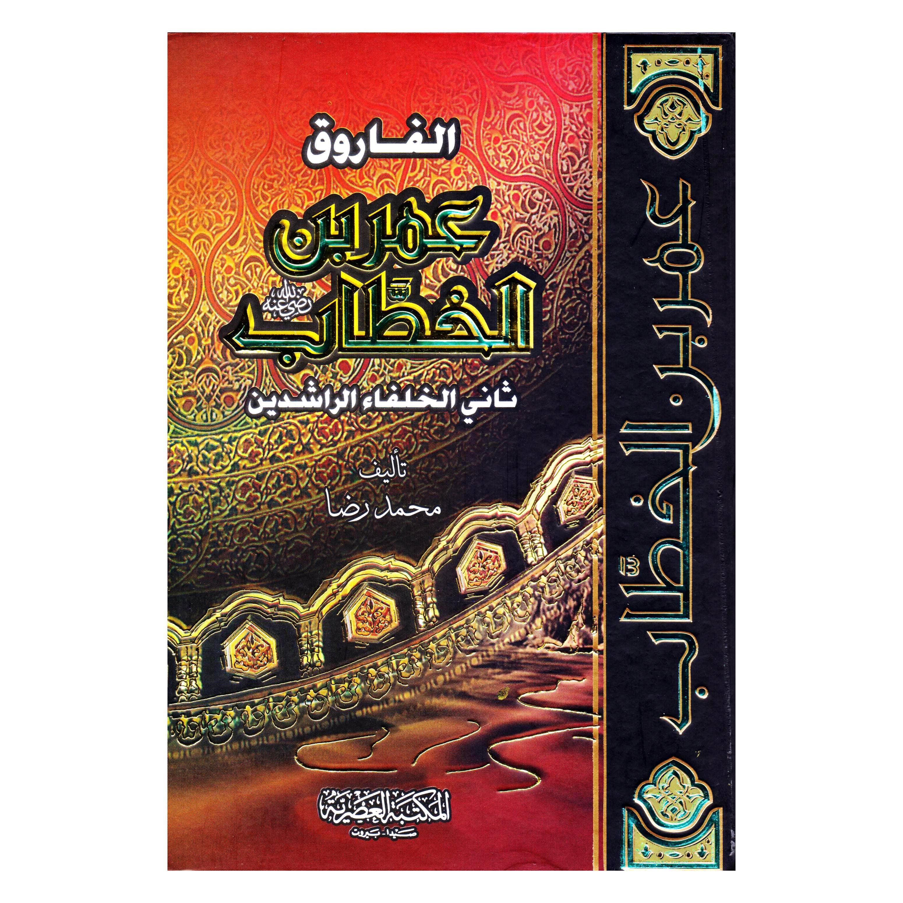 الفاروق عمر بن الخطاب رضي الله عنه