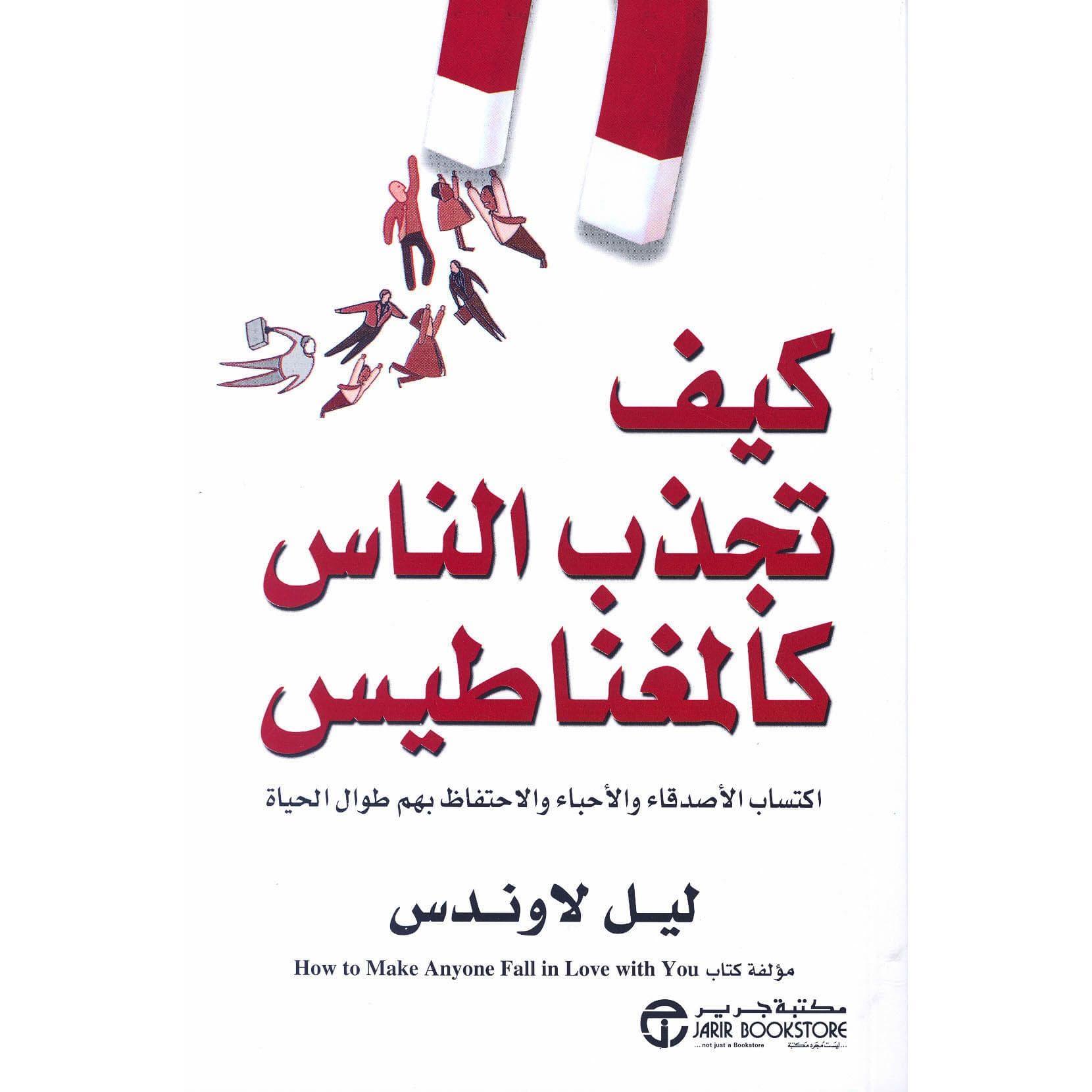 كيف تجذب الناس  كالمغناطيس
