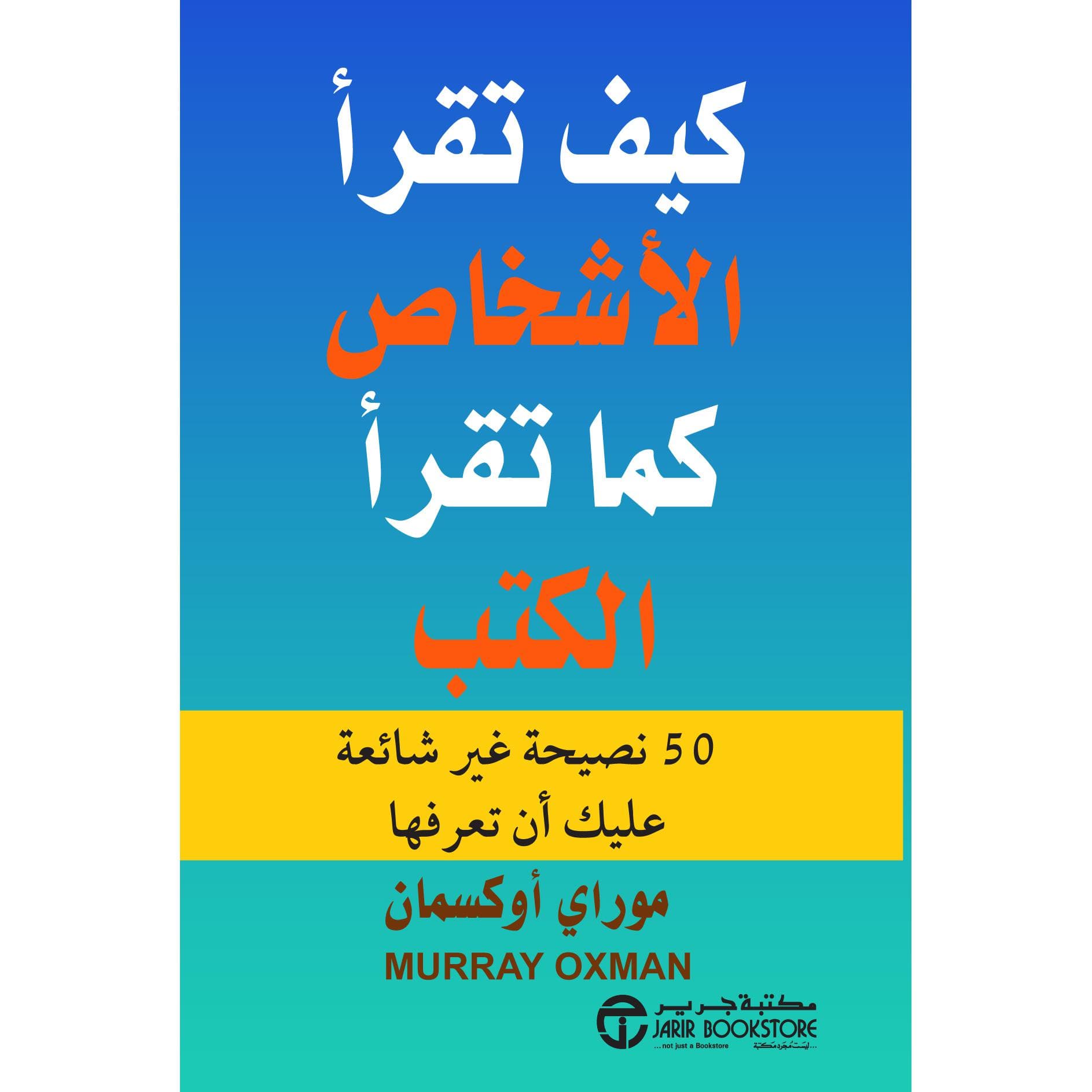 كيف تقرأ الاشخاص  كما تقرأ الكتب