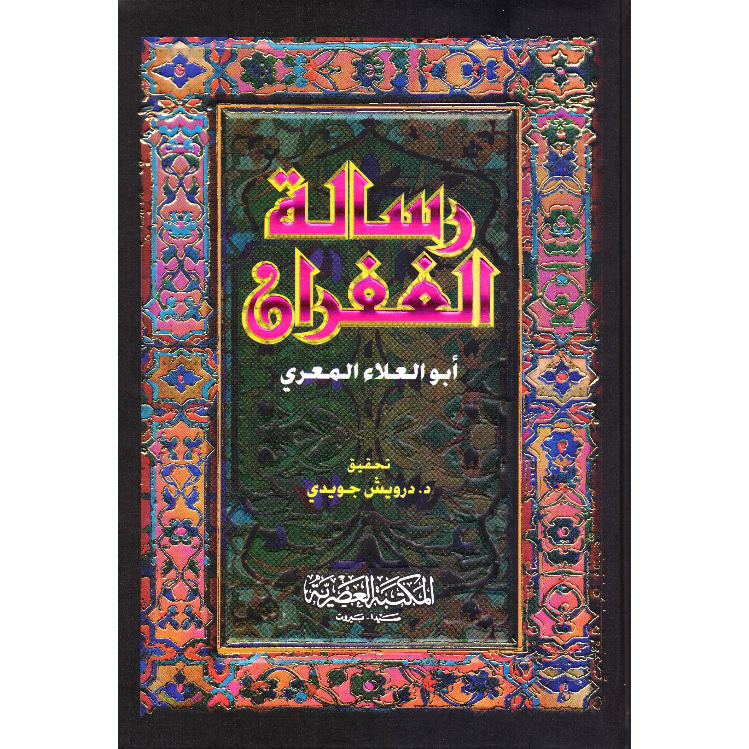 رسالة الغفران