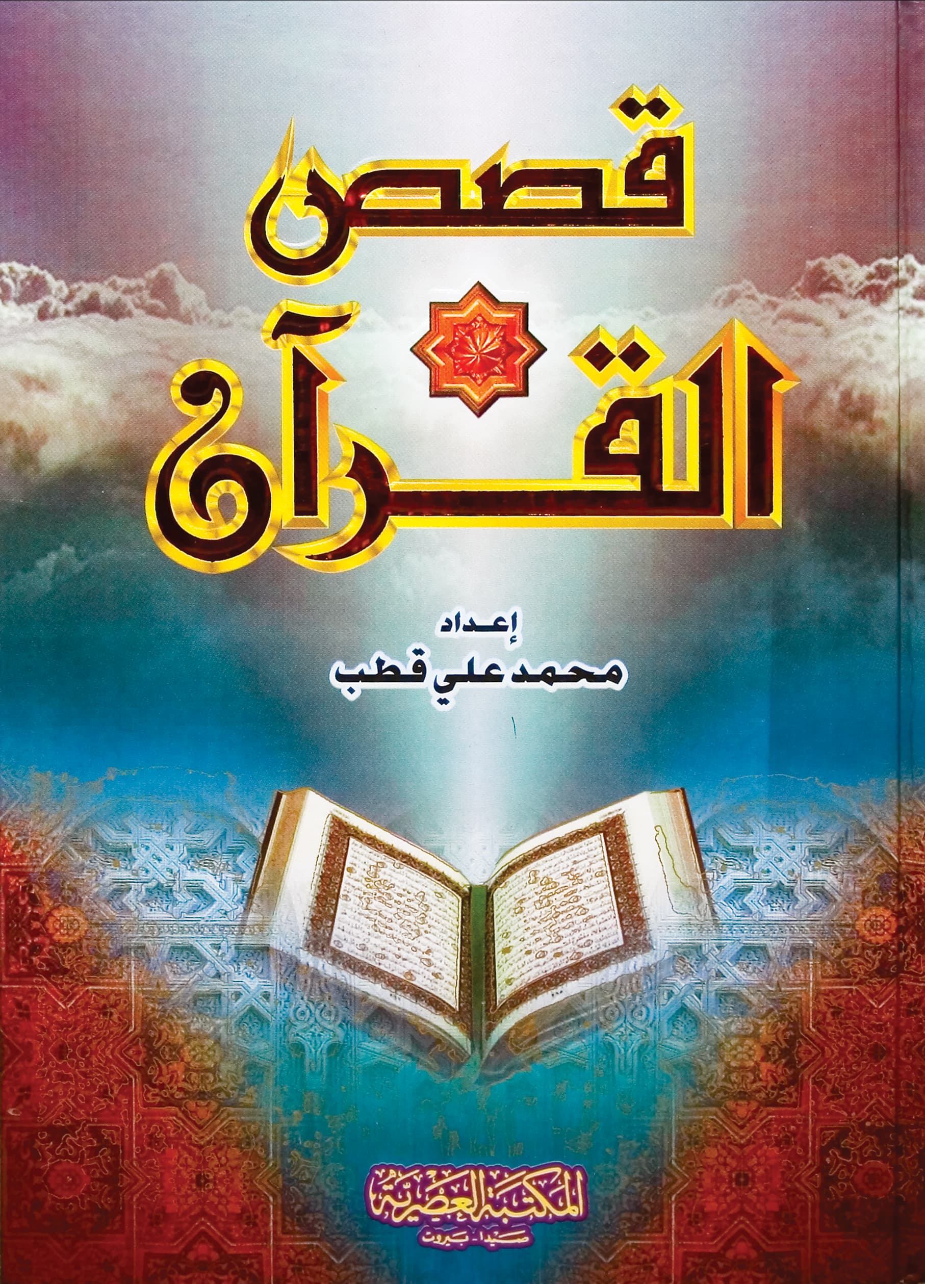 قصص القرآن