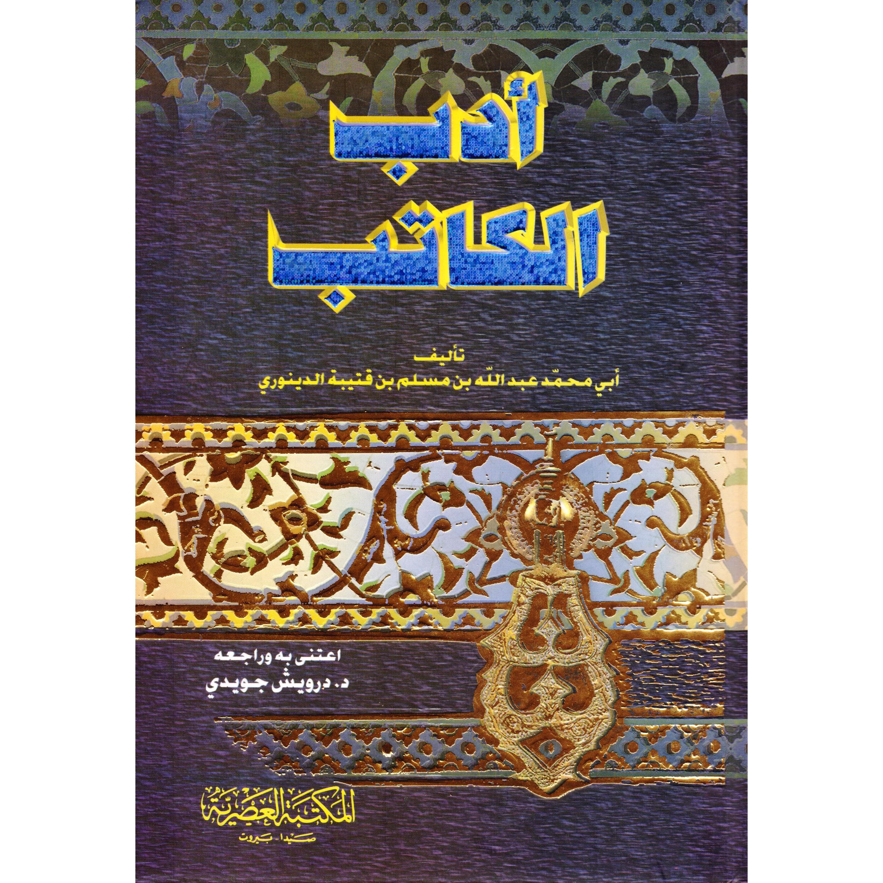 أدب الكاتب
