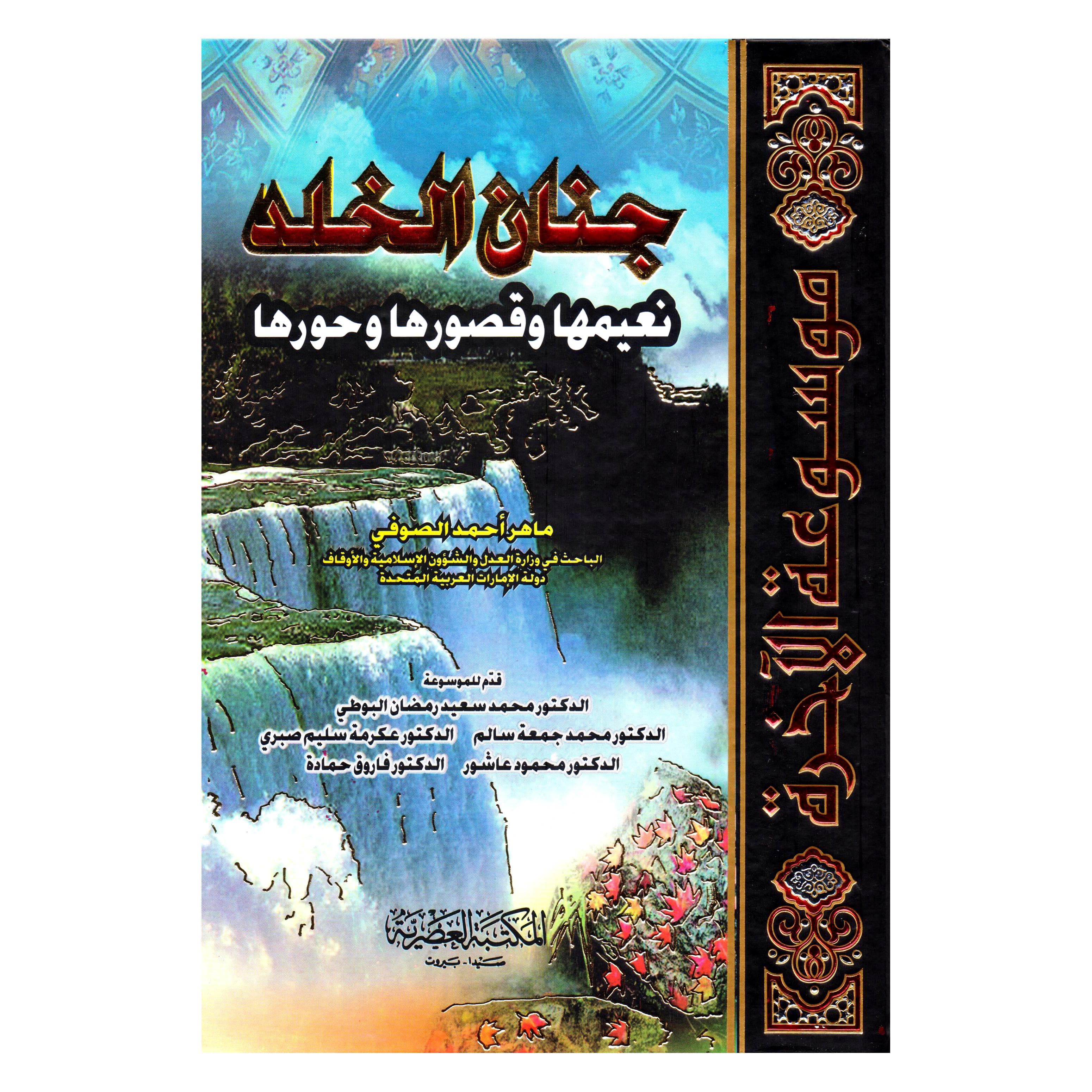 جنان الخلد نعيمها وقصورها وحورها