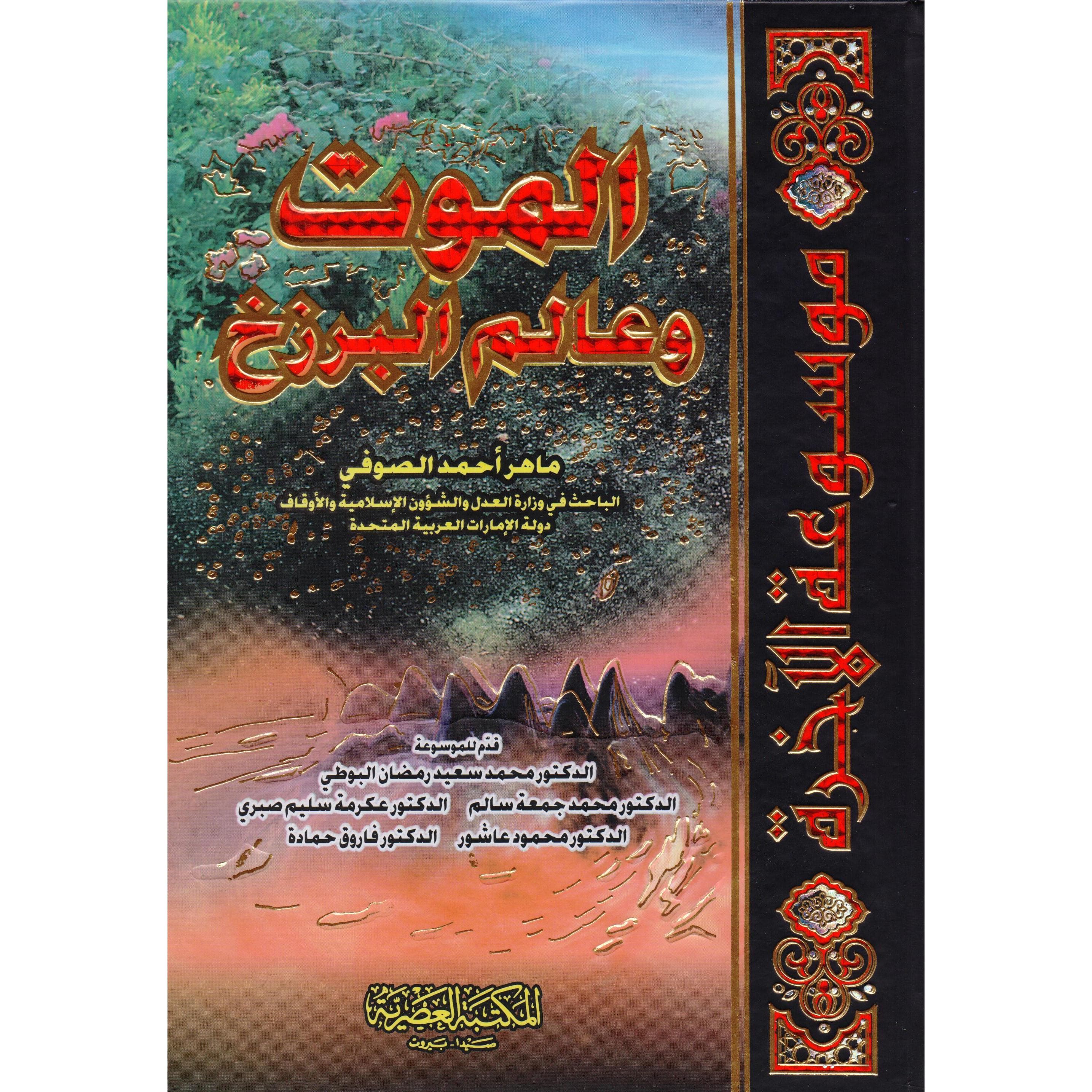 الموت وعالم البرزخ