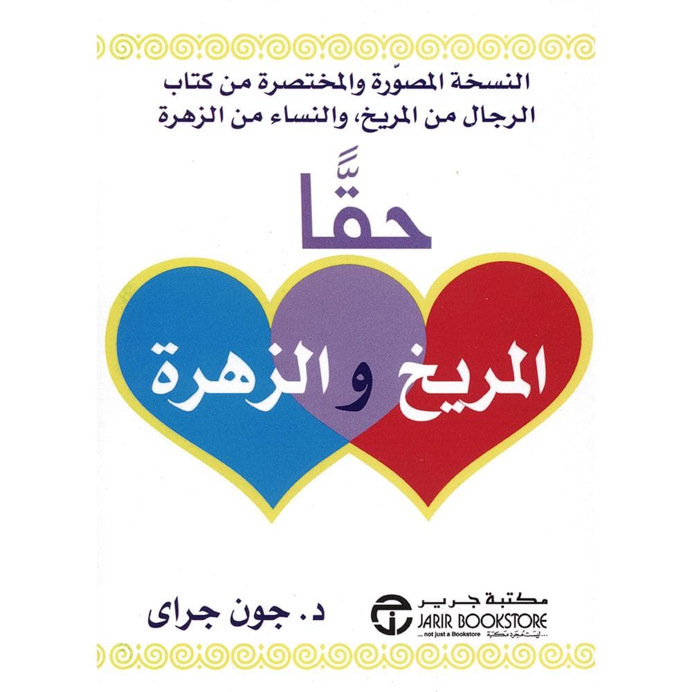 حقا المريخ والزهرة النسخة المصورة والمختصرة من كتاب الرجال من المريخ والنساء من الزهرة