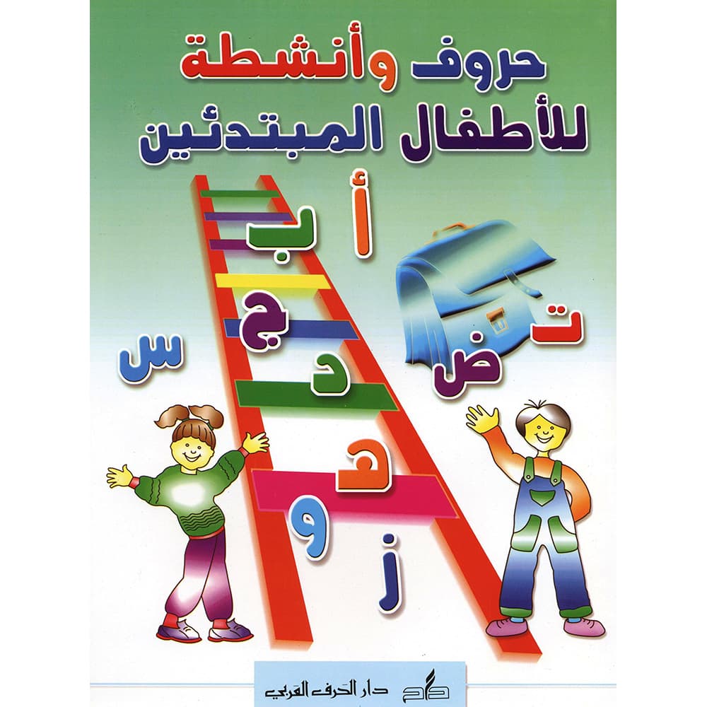 حروف وأنشطة للاطفال المبتدئين