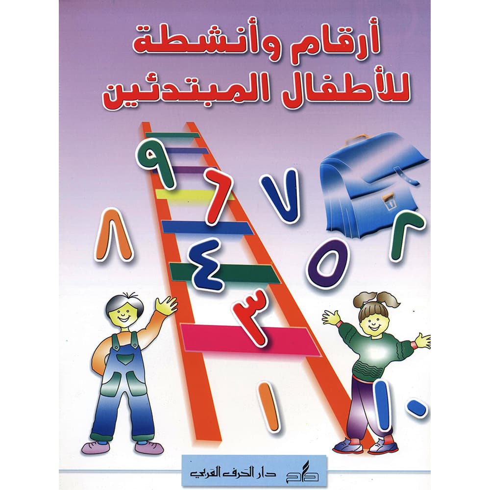 أرقام وأنشطة للاطفال المبتدئين