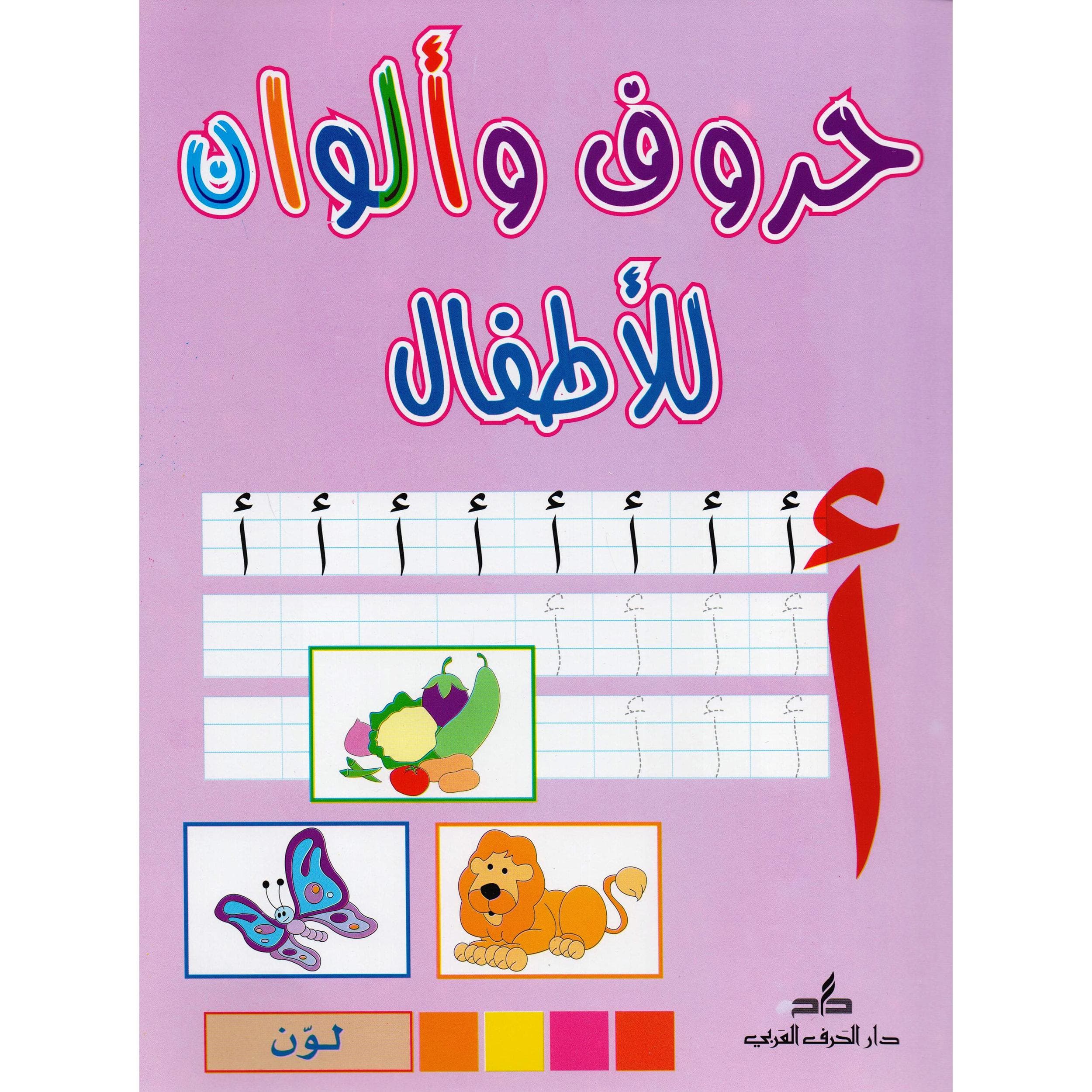 حروف وألوان للاطفال