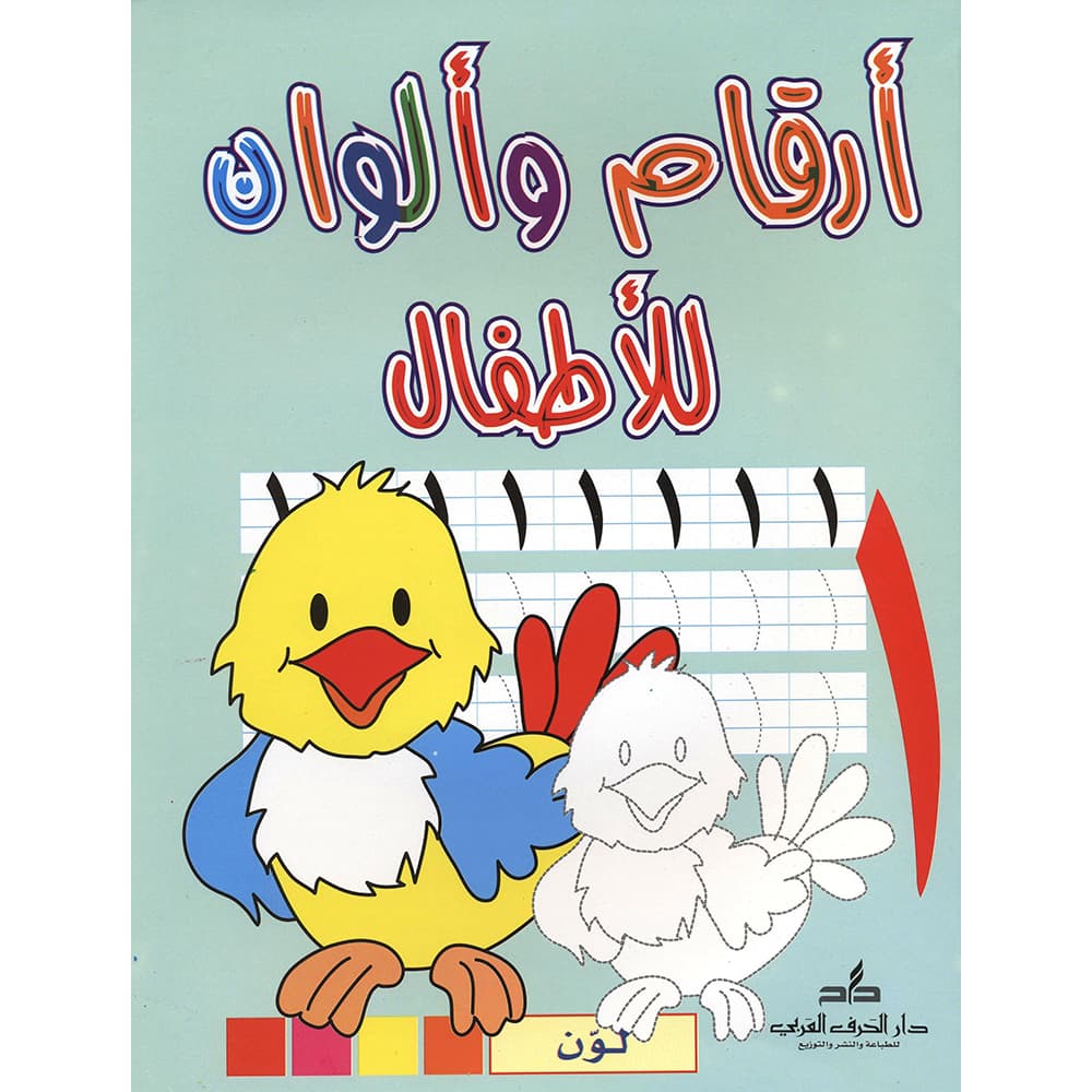 أرقام وألوان للاطفال