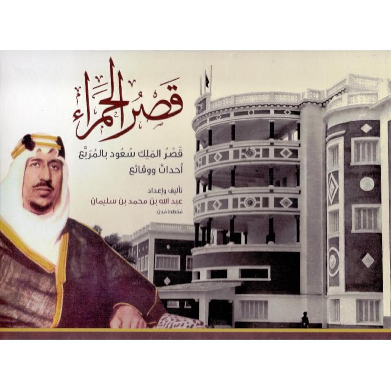 قصر الحمراء قصر الملك سعود بالمربع أحداث ووقائع