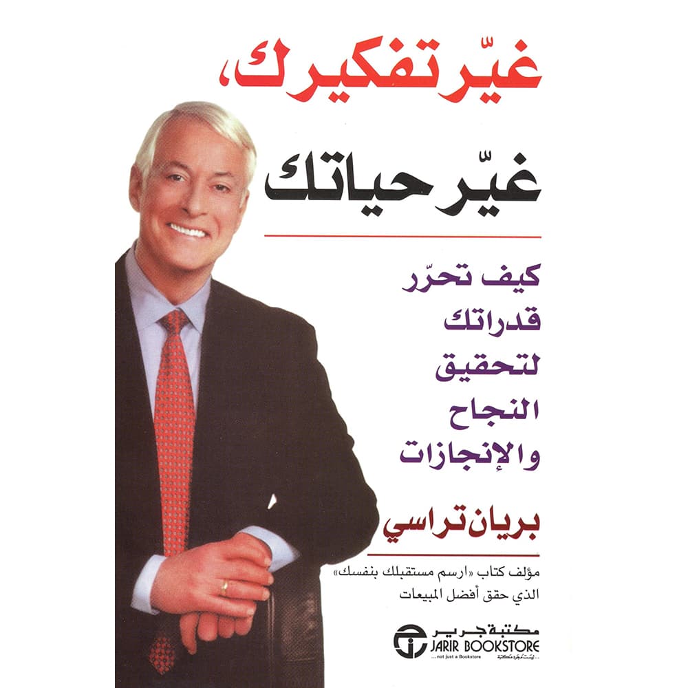غير تفكيرك غير حياتك كيف تحرر قدراتك لتحقيق النجاح والانجازات
