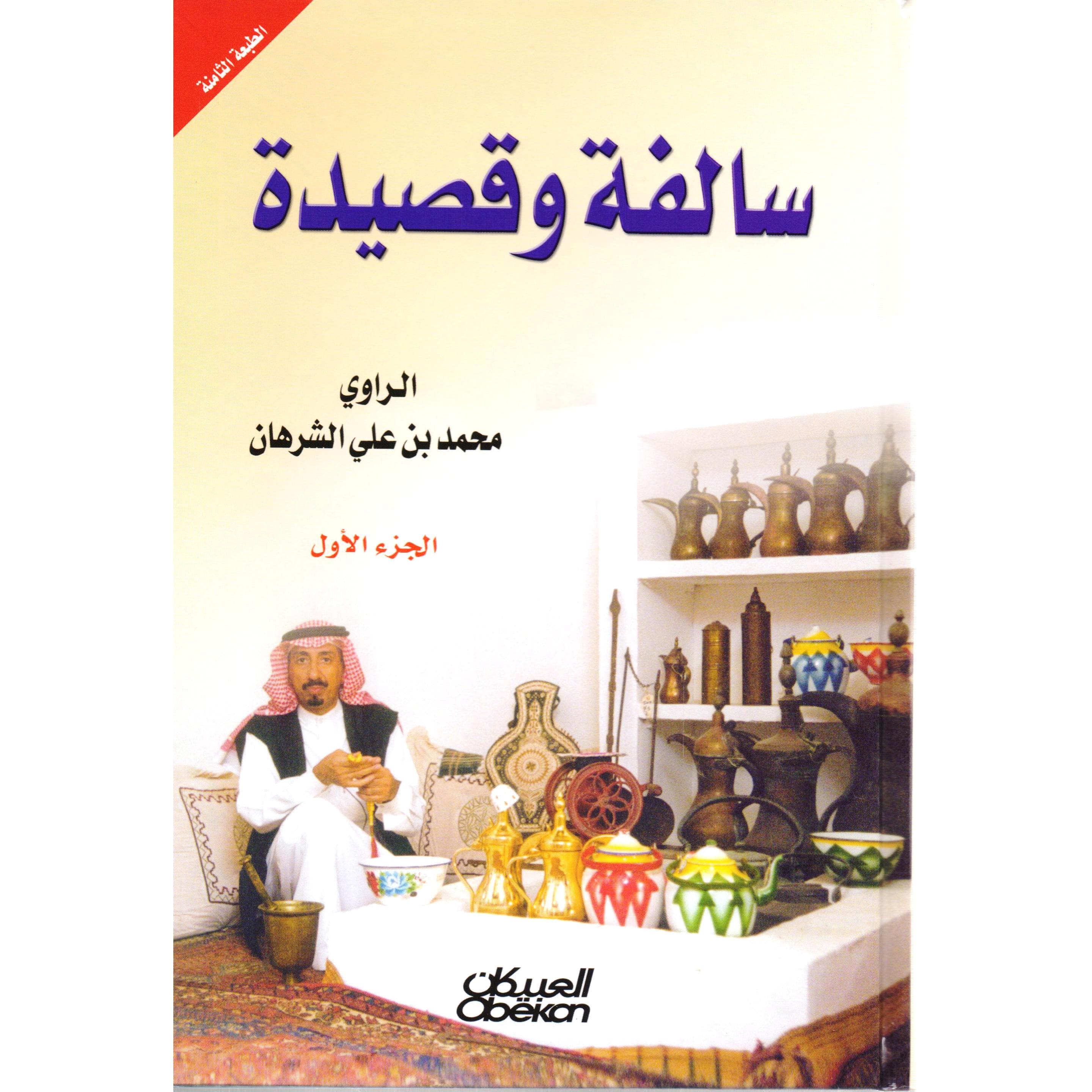 (سالفة وقصيدة (الجزء الاول