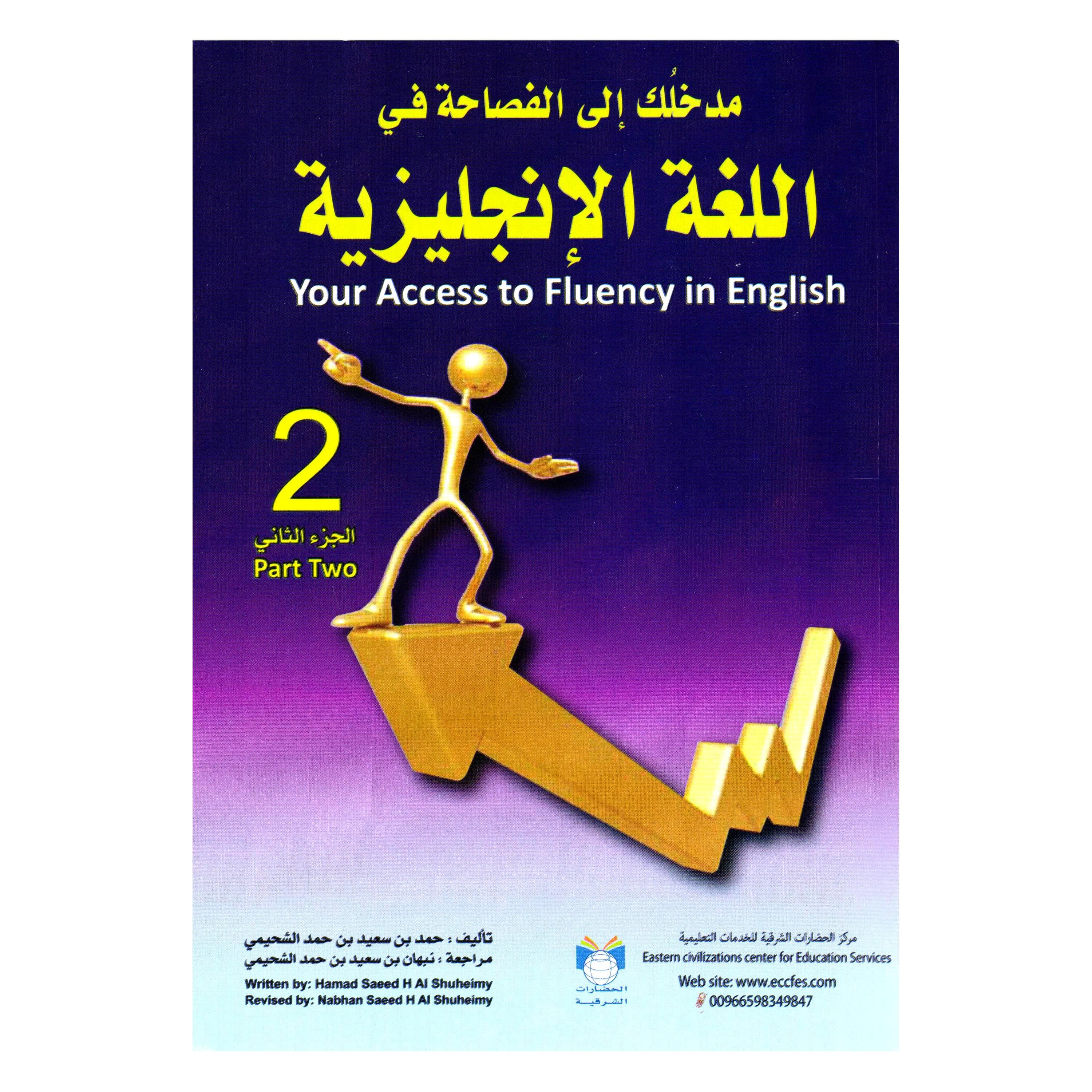 مدخلك الى الفصاحة في اللغة الانجليزية الجزء الثاني