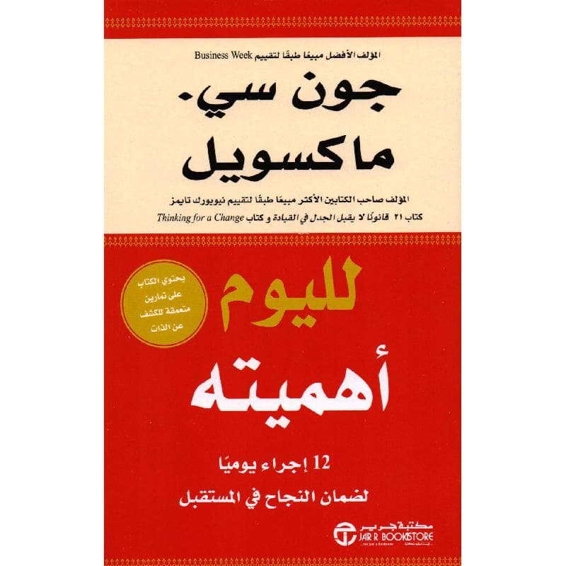 لليوم أهميته 12 اجراء يوميا لضمان النجاح في المستقبل