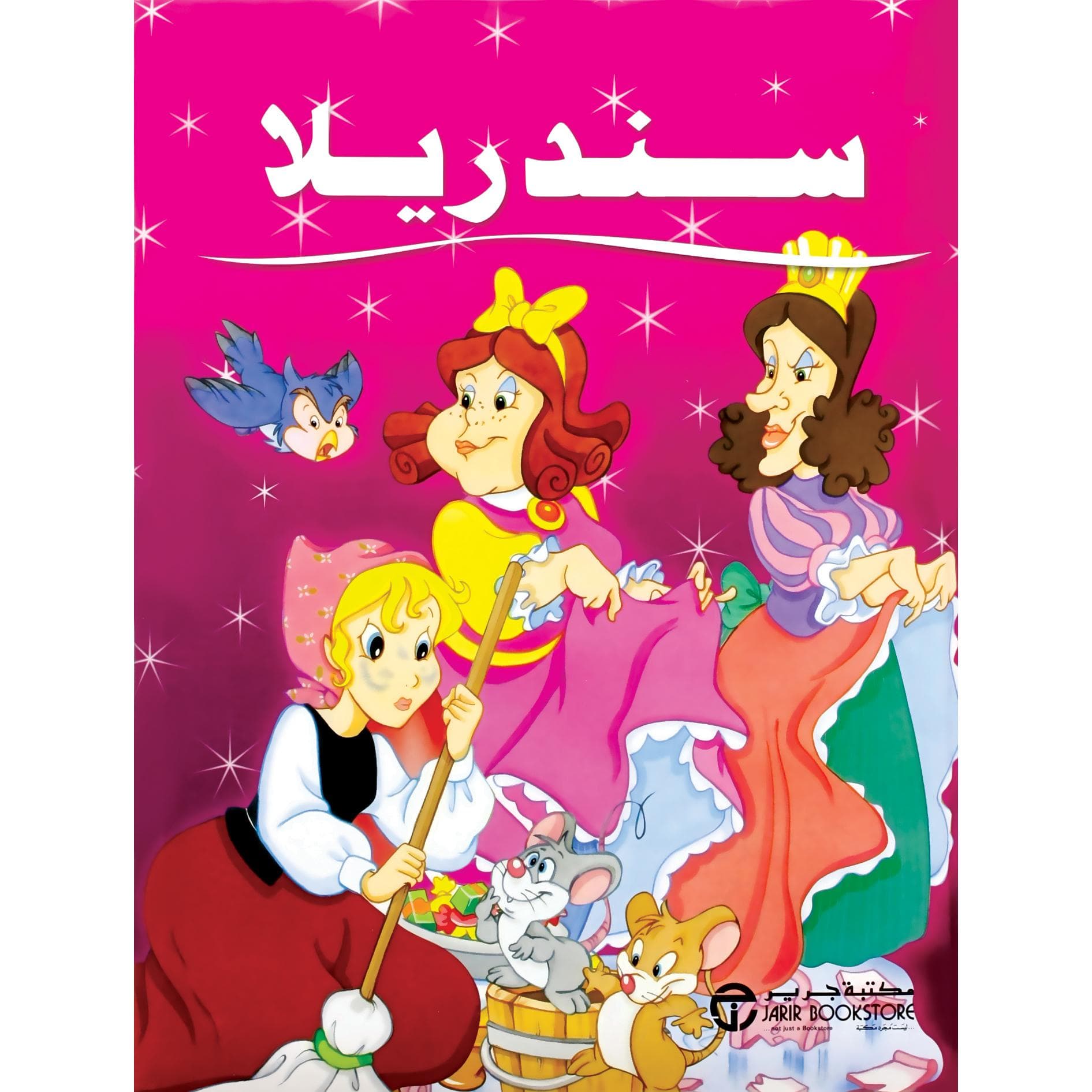 سندريلا
