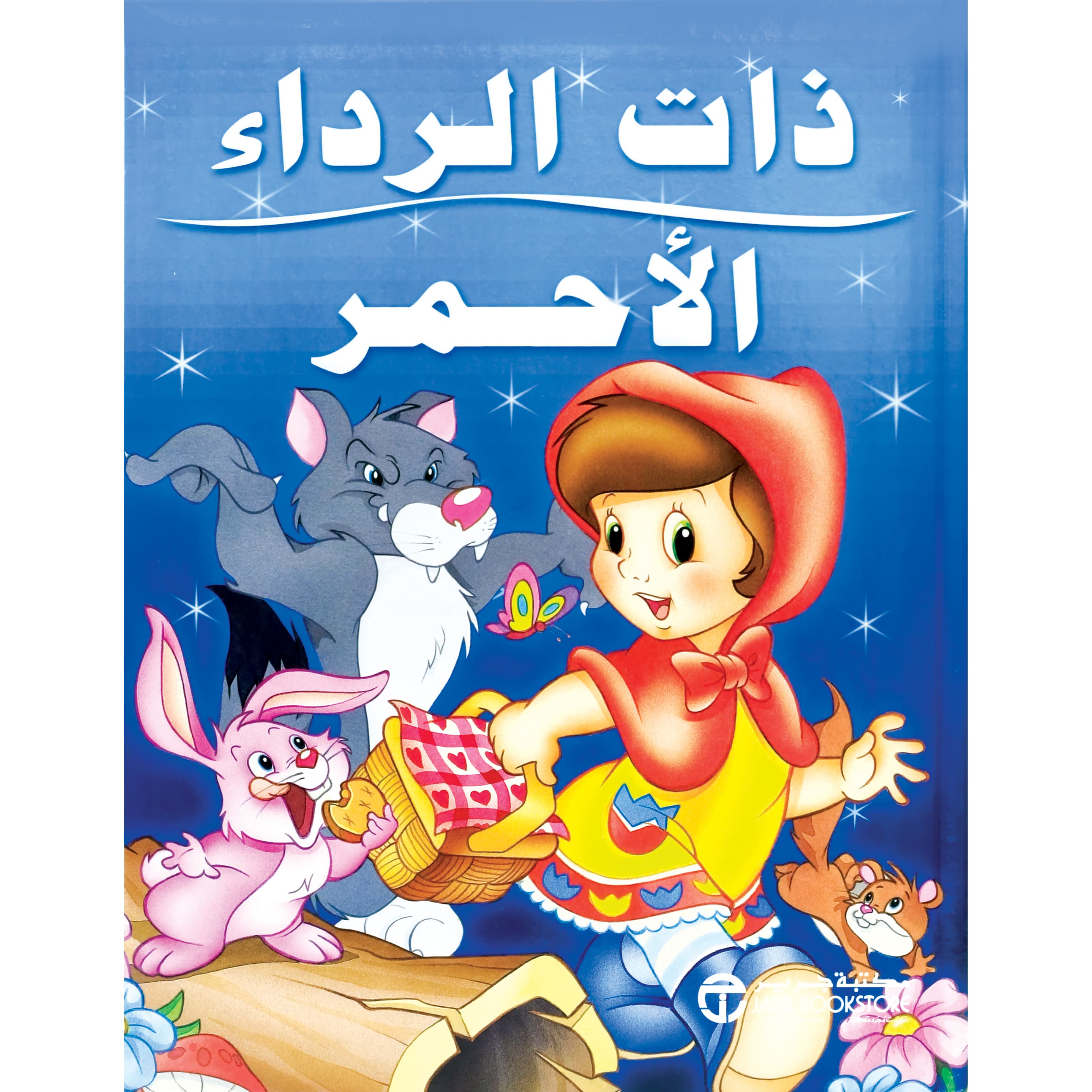ذات الرداء الاحمر