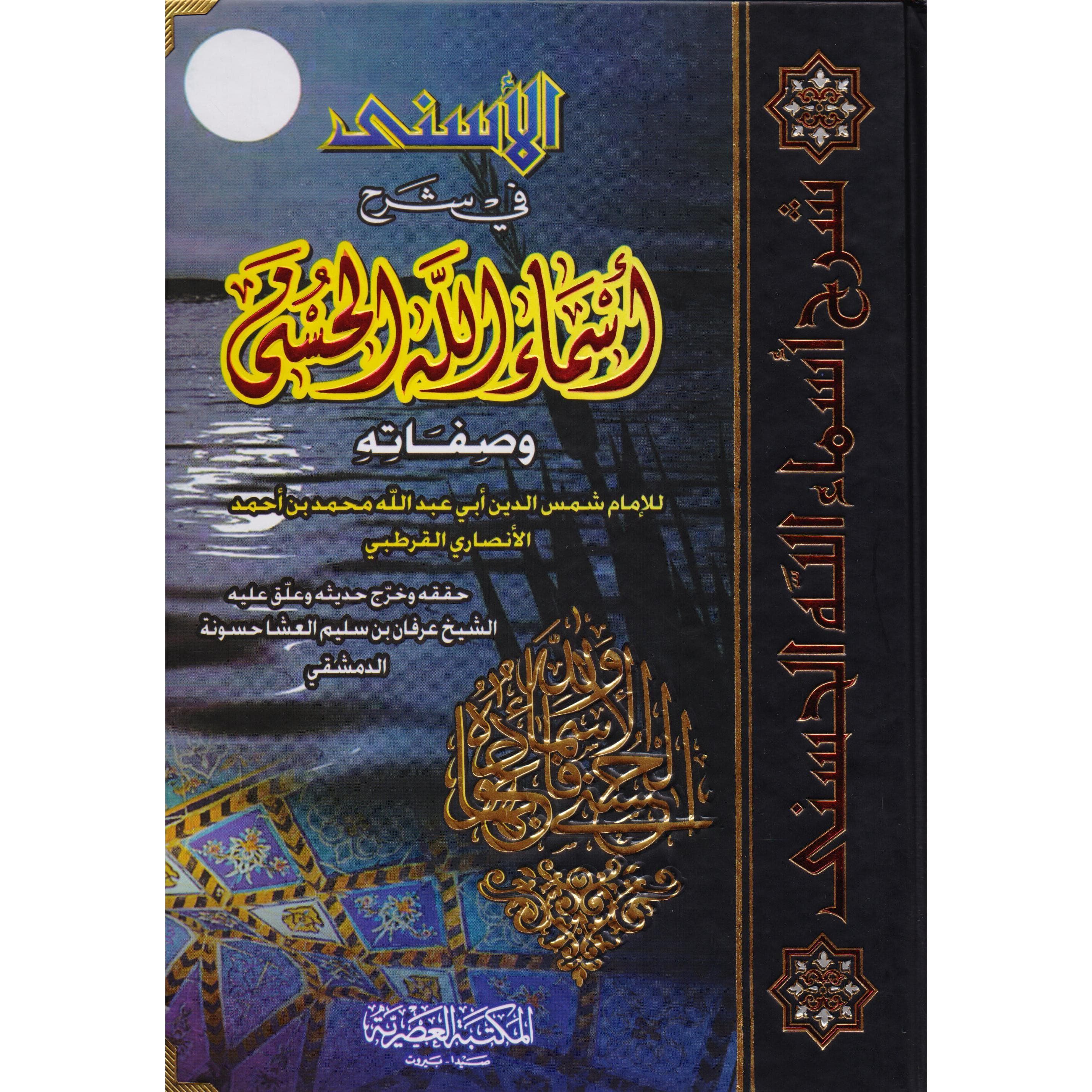 الاسنى في شرح أسماء الله الحسنى وصفاته
