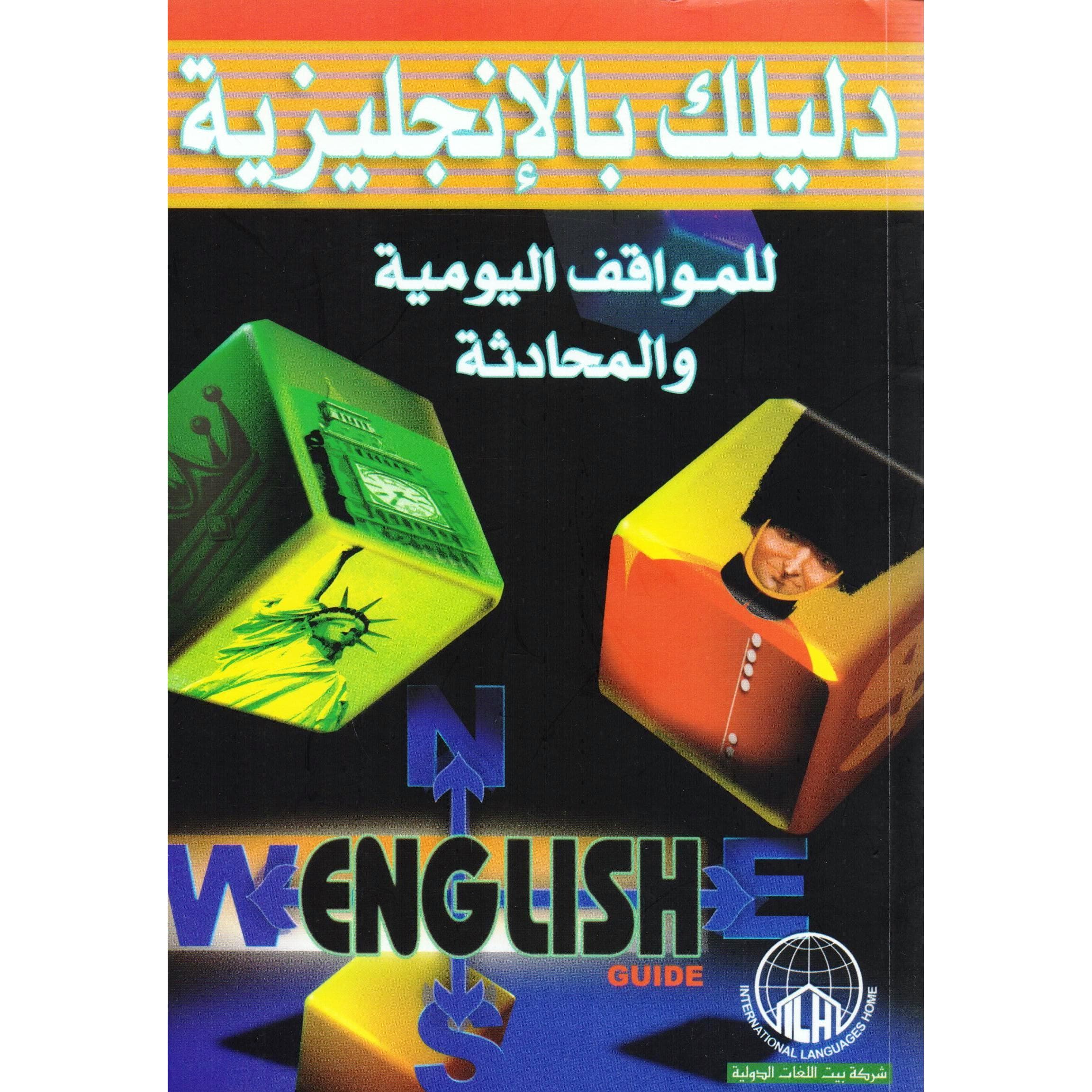 دليلك بالانجليزية للمواقف اليومية والمحادثة