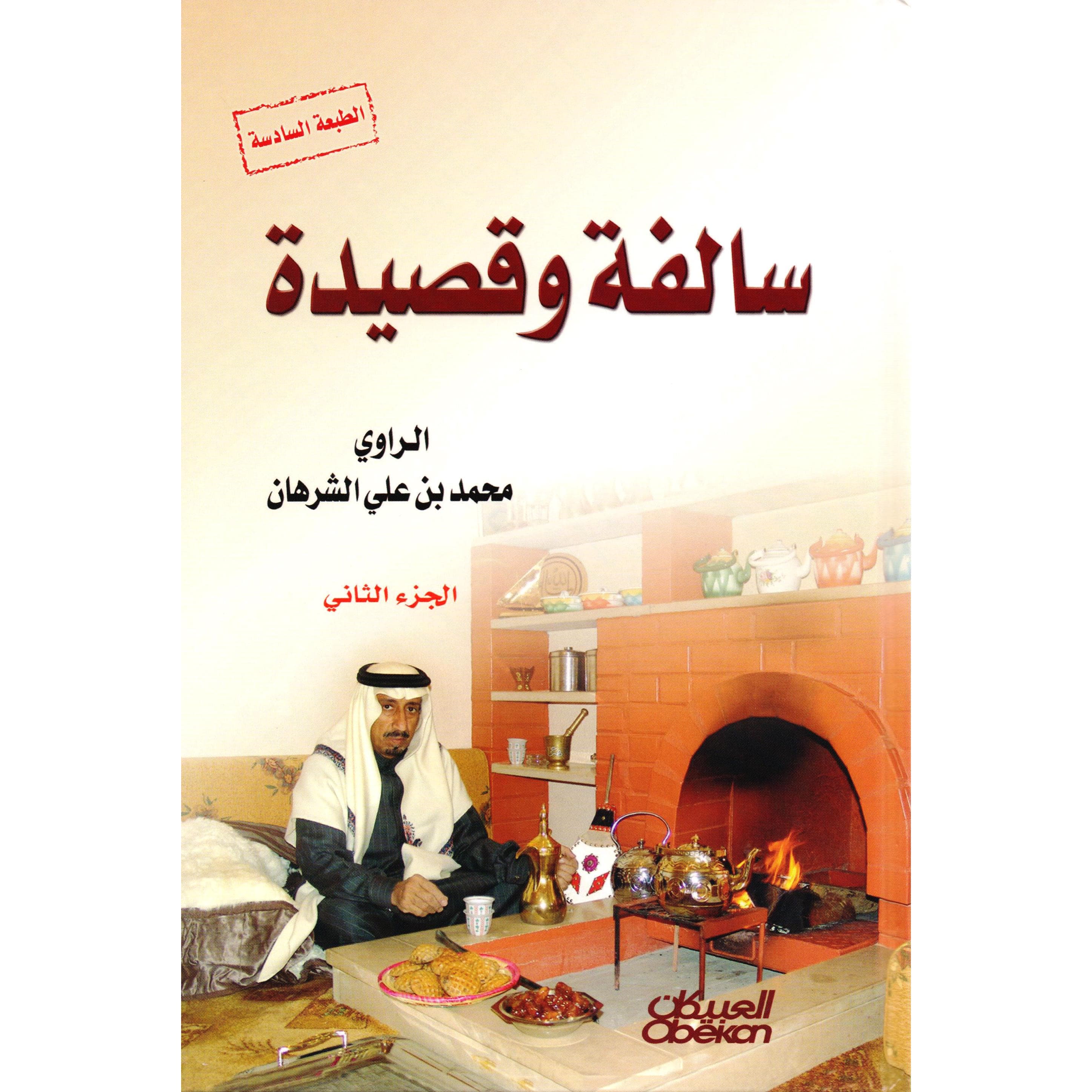 (سالفة وقصيدة (الجزء الثاني