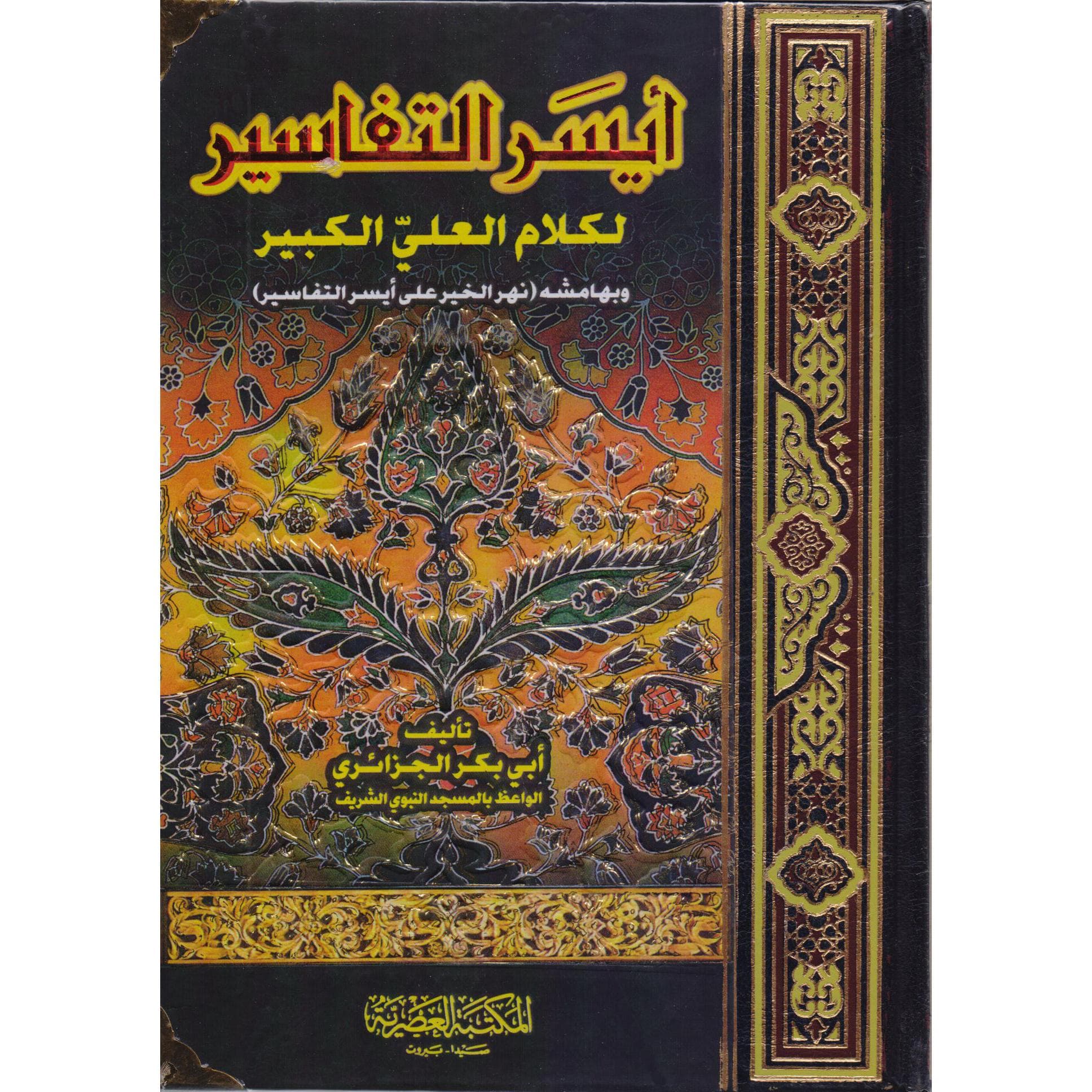 أيسر التفاسير مجلد واحد