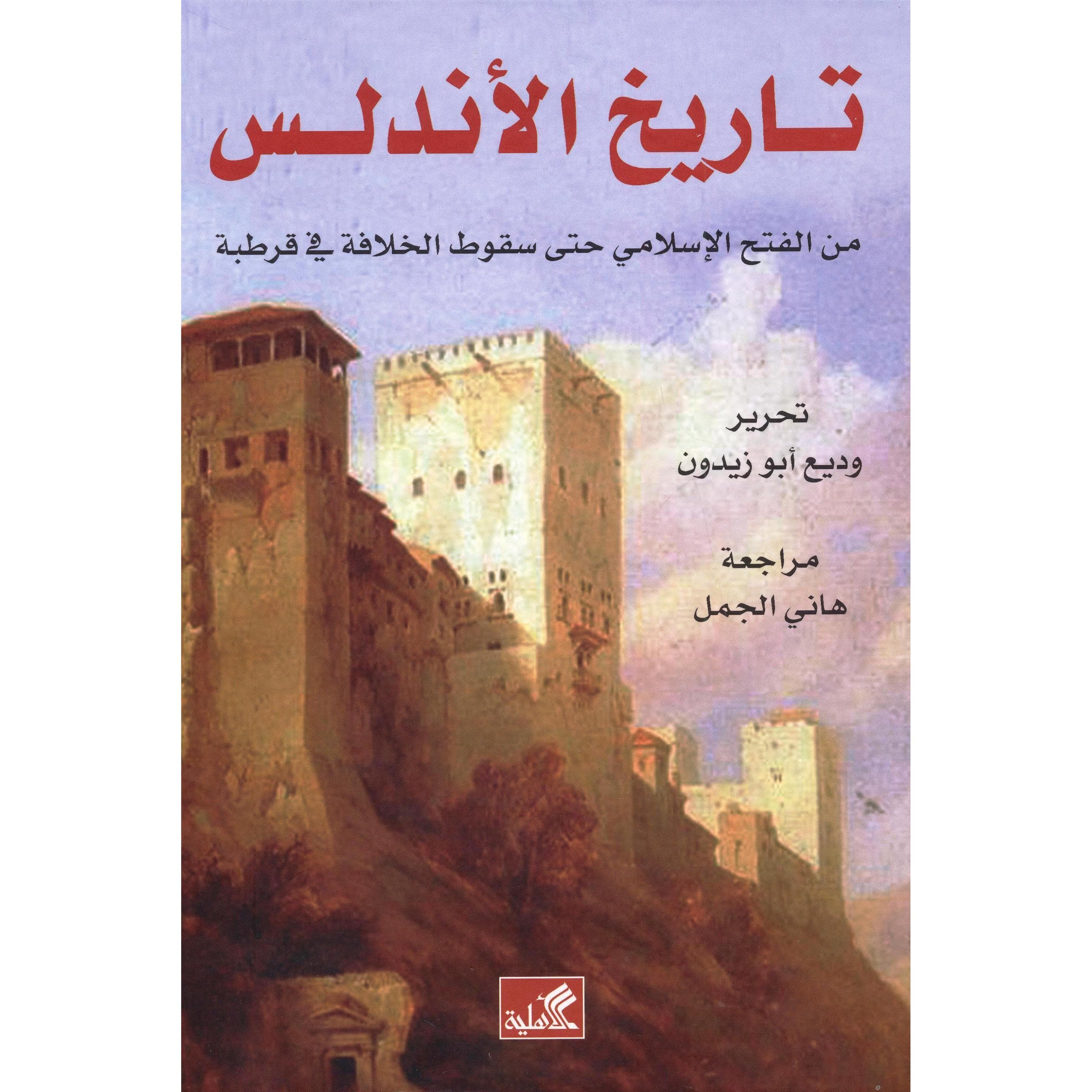 تاريخ الاندلس  من الفتح الاسلامي حتى سقوط الخلافة في قرطبة