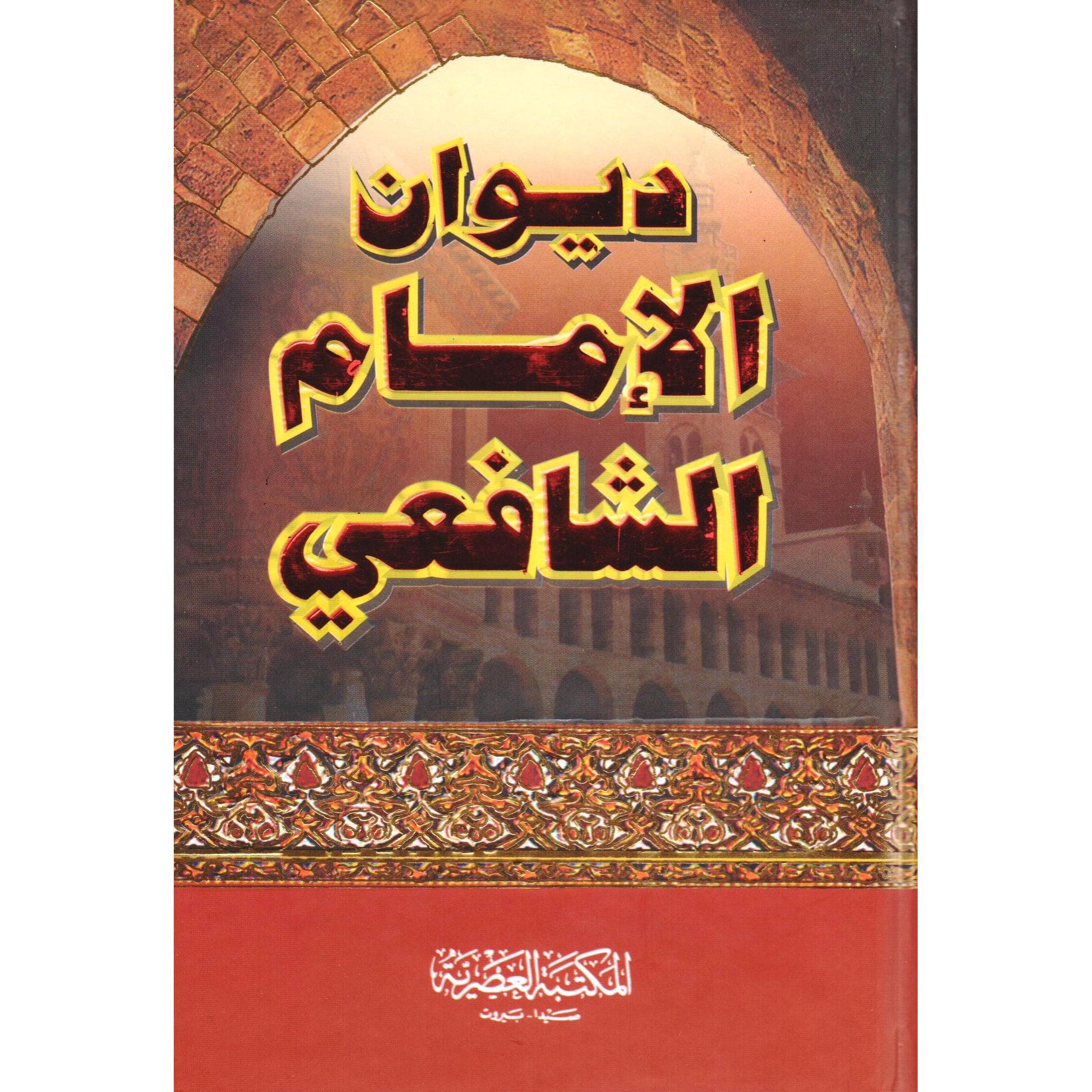 ديوان الشافعي حجم صغير