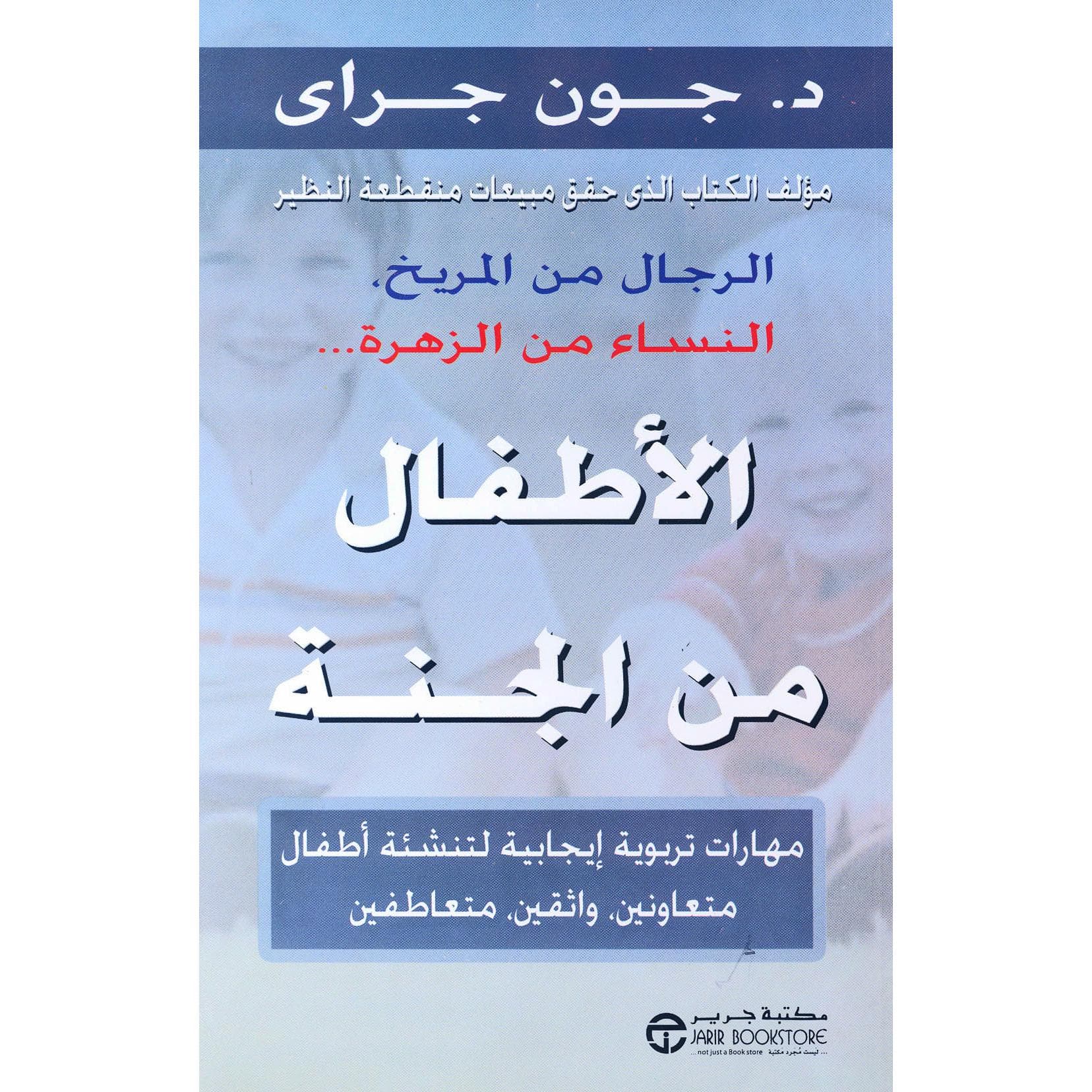 الاطفال من الجنة مهارات تربوية ايجابية لتنشئة أطفال متعاونين   واثقين متعاطفين